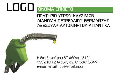 Ανακαλύψτε το ιδανικό σχέδιο για τις   επαγγελματικές κάρτες  σας στον τομέα των πρατηρίων υγρών καυσίμων. Αυτή η κάρτα διαθέτει ένα κομψό και σύγχρονο σχεδιασμό, με κύρια χρώματα το πράσινο και το λευκό, που είναι ιδανικά για να αποδώσουν τη φρεσκάδα και την αξιοπιστία της επιχείρησής σας. Το φόντο είναι καθαρό, δίνοντας έμφαση στις πληροφορίες σας. Η γραμματοσειρά είναι ευανάγνωστη και μοντέρνα, ενώ ο χώρος για το λογότυπο της επιχείρησης τονίζει την επαγγελματική σας εικόνα. Με τον σχεδιασμό αυτό, οι   επαγγελματικές κάρτες  γίνονται ιδανικές για να προσελκύσετε την προσοχή των πελατών σας και να αναδείξετε την αξιοπιστία σας ως επαγγελματίας στον τομέα σας. Η ευελιξία του σχεδιασμού καθιστά δυνατή την προσαρμογή για την εισαγωγή τηλεφώνου, διεύθυνσης, καθώς και για την προσθήκη άλλων στοιχείων επικοινωνίας, στα οποία μπορείτε να συμπεριλάβετε και τις παρεχόμενες υπηρεσίες σας. Αυτή η δυνατότητα βοηθά στην καλύτερη επικοινωνία με τους πελάτες σας, διευκολύνοντας τους να σας προσεγγίσουν εύκολα. Η κάρτα μπορεί να γεμίσει με πληροφορίες σχετικά με τις κυριότερες υπηρεσίες που προσφέρετε, συμβάλλοντας στην κατανόηση των προτάσεών σας και μεγαλώνοντας την αναγνωρισιμότητα της επιχείρησής σας. Στις   εκτυπώσεις  αυτών των επαγγελματικών καρτών, το   τυπογραφείο μας  εξασφαλίζει ποιότητα και εμφανή διαισθητικότητα. Με όλες αυτές τις λεπτομέρειες, μπορείτε να κάνετε μια ισχυρή και επαγγελματική πρώτη εντύπωση στους πελάτες σας, μεταφέροντας το μήνυμα της επαγγελματικότητας και της φροντίδας για τις ανάγκες τους.   Μπορείτε να κάνετε όποιες αλλαγές θέλετε μέσω του online σχεδιαστικού εργαλείου. 