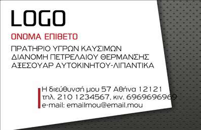  Επαγγελματικές Κάρτες Πρατηρίων Υγρών Καυσίμων Ανακαλύψτε το μοναδικό design της επαγγελματικής κάρτας που απευθύνεται σε πρατήρια υγρών καυσίμων, ιδανικό για επαγγελματίες που επιθυμούν να ξεχωρίσουν. Οι έντονες, καθαρές γραμμές και το στιβαρό layout δημιουργούν μια εντυπωσιακή πρώτη εντύπωση. Το φόντο προσδίδει επαγγελματισμό, ενώ η χρήση χρωμάτων όπως το κόκκινο και το μαύρο προσφέρουν μια αίσθηση δυναμισμού και αξιοπιστίας. Ο σχεδιασμός του template αναδεικνύει το επάγγελμα σας, παρέχοντας χώρους για το όνομα και το επίθετο σας ελαφρώς προσαρμοσμένα, ώστε να ανταγωνίζονται το στυλ μιας επιχείρησης που προσφέρει ποιοτικές υπηρεσίες. Επιπλέον, προβλέπεται και χώρος για την ένταξη του λογότυπου σας, δημιουργώντας μια αίσθηση ενότητας στην εικόνα της επιχείρησής σας. Η ευελιξία του design σας επιτρέπει να προσαρμόσετε τα στοιχεία που επιθυμείτε, όπως το τηλέφωνο, τη διεύθυνση και άλλες σημαντικές λεπτομέρειες, εξασφαλίζοντας ότι η επικοινωνία σας με τους πελάτες σας είναι άμεση και ξεκάθαρη. Όλες οι λεπτομέρειες της κάρτας αναδεικνύουν τα προϊόντα και τις υπηρεσίες που προσφέρετε, βοηθώντας σας να δημιουργήσετε μια δυνατή παρουσία στην αγορά. Οι επαγγελματικές κάρτες αυτές επιδιώκουν να συνδυάσουν την αισθητική και λειτουργικότητα, διευκολύνοντας τη συνάντηση με τους υποψήφιους πελάτες. Με τις επαγγελματικές κάρτες μας, έχετε την δυνατότητα να αφήσετε μια ισχυρή και επαγγελματική πρώτη εντύπωση στους πελάτες σας. Μπορείτε να κάνετε όποιες αλλαγές θέλετε μέσω του online σχεδιαστικού εργαλείου.