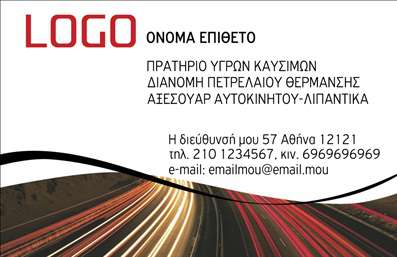  Ανακαλύψτε ένα επαγγελματικό template για   επαγγελματικές κάρτες  που ενσωματώνει σύγχρονη αισθητική και λειτουργικότητα. Η σχεδίαση της κάρτας αποπνέει μια αίσθηση επαγγελματισμού και αξιοπιστίας, με ένα κομψό layout που περιλαμβάνει ένα προσεγμένο background που εικονογραφεί ολικά τη δραστηριότητα των πρατηρίων υγρών καυσίμων. Οι ζωντανοί τόνοι και οι δυναμικές γραμμές, που παραπέμπουν σε ταχύτητα και κίνηση, αναδεικνύουν την δραστηριότητα του επαγγελματία και ενισχύουν την εμπιστοσύνη ενός συμβαλλόμενου πελάτη. Το μεγάλο όνομα του επαγγελματία ορθώνεται σε ευδιάκριτη γραμματοσειρά, εύκολα αναγνωρίσιμη, και πλαισιώνεται από έναν χώρο που μπορεί να φιλοξενήσει το λογότυπο της επιχείρησης. Το template προσφέρει ευελιξία, επιτρέποντας στους χρήστες να προσαρμόσουν την κάρτα τους με τα προσωπικά τους στοιχεία, όπως τηλέφωνο, διεύθυνση και email, διευκολύνοντας την επικοινωνία με τους πελάτες τους. Ειδικά για τα πρατήρια υγρών καυσίμων, μπορεί να αναδειχθεί η γκάμα υπηρεσιών και προϊόντων που προσφέρονται, δημιουργώντας μια ισχυρή εντύπωση στους συνεργάτες και τους πελάτες. Η   εκτύπωση  αυτής της κάρτας είναι ζωτικής σημασίας για την επιχείρησή σας, καθώς διευκολύνει την πρώτη εντύπωση. Χάρη στην επαγγελματική της διάταξη, θα βοηθήσει τους πρατηριούχους να ξεχωρίσουν και να προβάλουν την αξιοπιστία τους με τον καλύτερο δυνατό τρόπο. Μπορείτε να κάνετε όποιες αλλαγές θέλετε μέσω του online σχεδιαστικού εργαλείου.