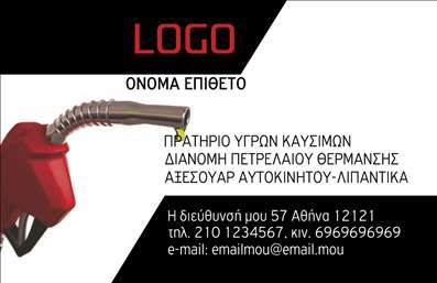   Επαγγελματικές Κάρτες Πρατηρίων Υγρών Καυσίμων    Ανακαλύψτε την απόλυτη επιλογή για ευρώ επαγγελματικές κάρτες που θα εντύπωσουν τους πελάτες σας με αυτό το μοντέρνο και επαγγελματικό template. Το βάθος των χρωμάτων, που κυριαρχείται από το κόκκινο και το μαύρο, αποπνέει δυναμισμό, ιδανικό για πρατήρια υγρών καυσίμων. Το σχέδιο φέρει μια εργονομική διάταξη, που δίνει έμφαση στο λογότυπο της επιχείρησής σας και τα στοιχεία επικοινωνίας.    Η χρήση γραμματοσειρών υψηλής αναγνωσιμότητας προσφέρει ευκολία στην ανάγνωση των στοιχείων σας, όπως το όνομα και το τηλέφωνο. Το layout είναι οργανωμένο ώστε να επιτρέπει την εύκολη προσαρμογή των πληροφοριών σας, κάνοντάς το ιδανικό για επαγγελματίες που επιθυμούν μια άμεση και ξεκάθαρη επικοινωνία. Με το template αυτό, οι επαγγελματικές κάρτες σας θα αναδείξουν την αξιοπιστία του πρατηρίου σας.    Η ευελιξία του design επιτρέπει την προσθήκη ενός λογότυπου ή άλλων στοιχείων επικοινωνίας, ενισχύοντας την προσωπική σας σφραγίδα στις εκτυπώσεις σας. Παρέχει χώρο για τον αριθμό τηλεφώνου και τη διεύθυνσή σας, διασφαλίζοντας ότι οι πελάτες σας θα μπορούν να σας βρουν εύκολα.    Αυτές οι επαγγελματικές κάρτες είναι ιδανικές για την προώθηση των υπηρεσιών σας, καθιστώντας τις απαραίτητες σε κάθε επαγγελματική συναλλαγή. Όταν αυτές οι κάρτες προσφερθούν στους πελάτες σας, θα δημιουργήσουν μια ισχυρή και επαγγελματική πρώτη εντύπωση.    Μπορείτε να κάνετε όποιες αλλαγές θέλετε μέσω του online σχεδιαστικού εργαλείου. 