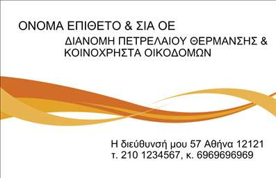    Επαγγελματική Κάρτα Πρατηρίου Υγρών Καυσίμων    Η συγκεκριμένη επαγγελματική κάρτα διαθέτει έναν κομψό και σύγχρονο σχεδιασμό που ενσωματώνει ζεστά χρώματα, όπως το πορτοκαλί και το καφέ, δημιουργώντας μια αίσθηση επαγγελματισμού και ζεστασιάς. Το φόντο είναι περιορισμένο και υπογραμμιστικό, ενώ το λογότυπο και το όνομα της επιχείρησης προβάλλονται με ευκρίνεια, χρησιμοποιώντας μια ευανάγνωστη γραμματοσειρά.    Ο οπτικός σχεδιασμός της κάρτας αντικατοπτρίζει την αξιοπιστία του επαγγελματία στον τομέα των υγρών καυσίμων. Οι απλές γραμμές και το μοντέρνο layout προσδίδουν σιγουριά, κάνοντάς την ιδανική για πρατήρια υγρών καυσίμων.    Η ευελιξία του design επιτρέπει στους χρήστες να προσαρμόσουν τα στοιχεία όπως το τηλέφωνο, τη διεύθυνση και την επωνυμία της επιχείρησης. Αυτή η δυνατότητα κάνει τις επαγγελματικές κάρτες μας ιδανικές για κάθε ανάγκη επικοινωνίας.    Η κάρτα προσφέρει μία εξαιρετική ευκαιρία για την ανάδειξη των προϊόντων και υπηρεσιών σας, όπως η παροχή καυσίμων και άλλων σχετικών υπηρεσιών, εξασφαλίζοντας ότι οι πελάτες σας θα θυμούνται εσάς κάθε φορά που θα κοιτάζουν την κάρτα σας.    Με αυτήν την επαγγελματική κάρτα, οι επαγγελματίες του κλάδου θα είναι σε θέση να κάνουν μια ισχυρή και επαγγελματική πρώτη εντύπωση στους πελάτες τους.    Μπορείτε να κάνετε όποιες αλλαγές θέλετε μέσω του online σχεδιαστικού εργαλείου. 