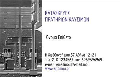    Επαγγελματικές Κάρτες Πρατηρίων Υγρών Καυσίμων    Αυτή η επαγγελματική κάρτα διαθέτει ένα μοντέρνο και κομψό σχέδιο, ιδανικό για επαγγελματίες στον τομέα των πρατηρίων καυσίμων. Το φόντο είναι σε ανοιχτό χρώμα, με τον τίτλο “ΚΑΤΑΣΚΕΥΕΣ ΠΡΑΤΗΡΙΩΝ ΚΑΥΣΙΜΩΝ” να ξεχωρίζει σε έντονη γραμματοσειρά, δίνοντας έμφαση στην ειδικότητα του επαγγελματία. Το layout είναι καθαρό και οργανωμένο, επιτρέποντας εύκολα την ανάγνωση των στοιχείων.    Οι οπτικές λεπτομέρειες του template αποπνέουν επαγγελματισμό και αξιοπιστία, στοιχεία που είναι απαραίτητα για την καλή εικόνα ενός επαγγελματία στο χώρο των καυσίμων. Με ευέλικτες επιλογές προσαρμογής, ο χρήστης μπορεί να προσθέσει το όνομά του, το τηλέφωνο, καθώς και το λογότυπο της επιχείρησής του, αναδεικνύοντας τις υπηρεσίες ή τα προϊόντα που προσφέρει.    Η κάρτα αυτή είναι ιδανική για να ενισχύσει την παρουσία σας στην αγορά, καθώς ανταγωνίζεται ιδανικά άλλες επαγγελματικές κάρτες. Είτε πρόκειται για μια επίσκεψη σε πελάτες είτε για συμμετοχή σε εκδηλώσεις, η κάρτα αυτή θα σίγουρα ενισχύσει την πρώτη εντύπωση που θα αφήσετε στους συνεργάτες και πελάτες σας.    Μπορείτε να κάνετε όποιες αλλαγές θέλετε μέσω του online σχεδιαστικού εργαλείου. 