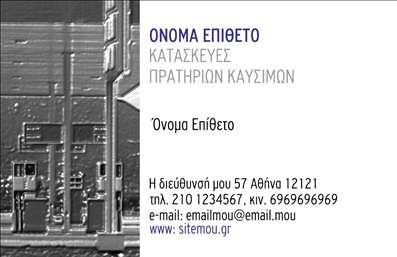  Ανακαλύψτε αυτή την εντυπωσιακή επαγγελματική κάρτα, ιδανική για επαγγελματίες στον τομέα των πρατηρίων υγρών καυσίμων. Το σχέδιο συνδυάζει σοβαρότητα και μοντέρνα αισθητική, με ένα minimal layout που προσελκύει την προσοχή. Τα απλά χρώματα και η καθαρή γραμματοσειρά προσδίδουν μία αίσθηση επαγγελματισμού, ενώ η διάταξη εξασφαλίζει ότι όλα τα στοιχεία επικοινωνίας είναι εύκολα προσβάσιμα. Η κάρτα αυτή αντικατοπτρίζει την αξιοπιστία και την εμπιστοσύνη που απαιτεί το συγκεκριμένο επάγγελμα. Με τον χώρο για το όνομα και το επώνυμο, καθώς και τη δυνατότητα προσθήκης λογότυπου και στοιχείων επικοινωνίας, ο επαγγελματίας μπορεί να ξεχωρίσει και να αφήσει μια ισχυρή εντύπωση. Επιπλέον, η εύκολη προσαρμογή του template επιτρέπει την εισαγωγή τηλεφώνου, διεύθυνσης και άλλων στοιχείων που είναι κρίσιμα για την επιχειρηματική σας επικοινωνία. Φέρτε στο προσκήνιο τις υπηρεσίες ή τα προϊόντα σας, και ενισχύστε την παρουσία σας με την υψηλής ποιότητας εκτύπωση των επαγγελματικών καρτών. Μην ξεχνάτε, μια καλά σχεδιασμένη επαγγελματική κάρτα μπορεί να βοηθήσει τον επαγγελματία να κάνει μια ισχυρή και επαγγελματική πρώτη εντύπωση στους πελάτες του. Μπορείτε να κάνετε όποιες αλλαγές θέλετε μέσω του online σχεδιαστικού εργαλείου.