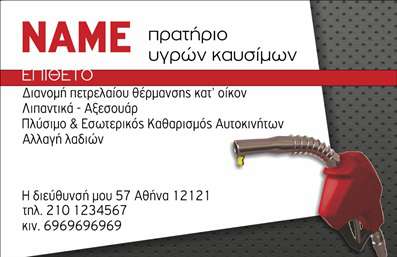  Επαγγελματική Κάρτα Πρατηρίου Υγρών Καυσίμων Ανακαλύψτε ένα μοντέρνο και επαγγελματικά σχεδιασμένο template επαγγελματικών καρτών για πρατήρια υγρών καυσίμων, ιδανικό για να προβάλετε τις υπηρεσίες σας. Το σχέδιο της κάρτας συνδυάζει έντονα χρώματα με κομψές γραμμές, προσδίδοντας μία δυναμική αίσθηση. Το φόντο κρύβει μια σύγχρονη υφή που ενισχύει την αίσθηση της ποιότητας και της αξιοπιστίας. Η χρήση μιας ευανάγνωστης και μοντέρνας γραμματοσειράς για το όνομα και τα στοιχεία επικοινωνίας εγγυάται ότι οι πελάτες σας θα έχουν εύκολη πρόσβαση στις πληροφορίες σας. Το μεγάλο πεδίο για το όνομα με τη δυνατότητα προσαρμογής διευκολύνει τη δημιουργία μιας προσωπικής επαφής με τους πελάτες σας. Η κάρτα σας μπορεί να περιλαμβάνει τις βασικές υπηρεσίες που προσφέρετε, όπως η διάθεση πετρελαίου θέρμανσης και η συντήρηση αυτοκινήτων, γεγονός που θα ενισχύσει την αναγνωσιμότητα και την αξιοπιστία σας ως επαγγελματίας του κλάδου. Οι πελάτες θα εκτιμήσουν την αμεσότητα και την επαγγελματική παρουσίαση μέσα από αυτή την κάρτα. Με τη δυνατότητα να προσθέσετε στοιχεία όπως τηλέφωνο, διεύθυνση και λογότυπο, η ευελιξία του design σάς επιτρέπει να προσαρμόσετε την κάρτα στις προσωπικές σας ανάγκες. Με την εκτύπωση επαγγελματικών καρτών αυτού του επιπέδου, μπορείτε να κάνετε μία εντυπωσιακή πρώτη εντύπωση. Μην αφήσετε την ευκαιρία να προβάλετε την επιχείρησή σας να περάσει ανεκμετάλλευτη. Αυτή η κάρτα θα σας βοηθήσει να κάνετε μία ισχυρή και επαγγελματική πρώτη εντύπωση σε όλους τους πελάτες σας. Μπορείτε να κάνετε όποιες αλλαγές θέλετε μέσω του online σχεδιαστικού εργαλείου.