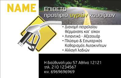  Ανακαλύψτε την τέλεια επαγγελματική κάρτα για πρατήρια υγρών καυσίμων, σχεδιασμένη για να εντυπωσιάσει τους πελάτες σας. Το template αυτό διαθέτει ένα δυναμικό σχέδιο που συνδυάζει το άσπρο και το μαύρο χρώμα με μια ελκυστική εικόνα αντλίας καυσίμου, που υπογραμμίζει την ειδικότητά σας στον τομέα. Η γραμματοσειρά είναι σύγχρονη και ευανάγνωστη, ενώ το layout είναι προσεκτικά σχεδιασμένο ώστε να διευκολύνει την ανάγνωση των στοιχείων σας. Τα οπτικά στοιχεία του template αντικατοπτρίζουν την αξιοπιστία και την επαγγελματικότητα ενός πρατηρίου υγρών καυσίμων. Με το συγκεκριμένο design, οι πελάτες θα είναι σίγουροι ότι επιλέγουν έναν εξειδικευμένο και αξιόπιστο συνεργάτη για τις ανάγκες τους. Η κάρτα παρέχει ευελιξία στην προσαρμογή, επιτρέποντας σας να προσθέσετε εύκολα το τηλέφωνο, τη διεύθυνση και άλλα στοιχεία επικοινωνίας, δίνοντάς σας τη δυνατότητα να προσαρμόσετε την κάρτα σύμφωνα με τις προσωπικές σας προτιμήσεις. Επιπλέον, μπορείτε να αναδείξετε τις ειδικές υπηρεσίες σας, όπως η διάθεση καυσίμων και η πώληση αξεσουάρ, σε συνδυασμό με την επαγγελματική σας εικόνα. Μην υποτιμάτε τη δύναμη των επαγγελματικών καρτών! Αυτή η κάρτα μπορεί να σας βοηθήσει να κάνετε μια ισχυρή και επαγγελματική πρώτη εντύπωση στους πελάτες σας, ενισχύοντας την εικόνα της επιχείρησής σας. Μπορείτε να κάνετε όποιες αλλαγές θέλετε μέσω του online σχεδιαστικού εργαλείου.