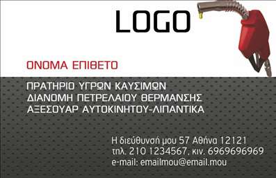    Επαγγελματικές κάρτες για Πρατήρια Υγρών Καυσίμων    Ανακαλύψτε το μοναδικό σχέδιο αυτής της επαγγελματικής κάρτας, φτιαγμένο ειδικά για πρατήρια υγρών καυσίμων. με έντονα χρώματα, όπως το κίτρινο και το μαύρο, το οποίο αναδεικνύει την ενεργητικότητα και την αξιοπιστία του επαγγελματία. Το καθαρό και λειτουργικό layout συμβάλλει στη σαφήνεια των στοιχείων, καθιστώντας την κάρτα εύκολα αναγνώσιμη.    Η γραμματοσειρά είναι σύγχρονη και εύστοχη, προσφέροντας μια επαγγελματική εικόνα που αντικατοπτρίζει την εξειδίκευση στο χώρο των υγρών καυσίμων. Το background είναι πολύ κομψό και παρέχει έμφαση στις πληροφορίες που ευθύνονται για την επικοινωνία με τους πελάτες.    Το template αυτό επιτρέπει την ευελιξία της προσαρμογής επιπλέον πληροφοριών, όπως τηλέφωνο, διεύθυνση και λογότυπο, εξασφαλίζοντας ότι οι πληροφορίες αυτές ξεχωρίζουν και είναι άμεσες.    Εστιάζοντας στα προϊόντα και τις υπηρεσίες που προσφέρει το πρατήριο, η κάρτα μπορεί να ενσωματώσει στοιχεία όπως προωθήσεις για καύσιμα ή ειδικές προσφορές, που μπορούν να κάνουν τη διαφορά στην εκτύπωση των επαγγελματικών σας καρτών.    Αυτή η επαγγελματική κάρτα σάς δίνει τη δυνατότητα να κάνετε μια ισχυρή και επαγγελματική πρώτη εντύπωση στους πελάτες σας, μετα conveying την εμπειρία και την αξία της επιχείρησής σας.    Μπορείτε να κάνετε όποιες αλλαγές θέλετε μέσω του online σχεδιαστικού εργαλείου. 