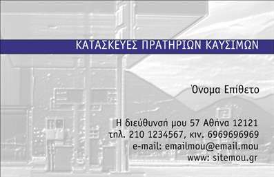    Ανακαλύψτε ένα κομψό και επαγγελματικό template για     επαγγελματικές κάρτες    που απευθύνεται σε πρατήρια υγρών καυσίμων. Ο οπτικός σχεδιασμός της κάρτας ενσωματώνει έντονους και δυναμικούς χρωματισμούς, με ελκυστική γραμματοσειρά που αναδεικνύει την επαγγελματική σας ταυτότητα. Το φόντο της κάρτας είναι προσαρμοσμένο ώστε να δημιουργεί μία αίσθηση σταθερότητας και ασφάλειας, στοιχείο κρίσιμο για την εμπιστοσύνη των πελατών σας.    Τα οπτικά στοιχεία αντανακλούν τον τομέα δραστηριοποίησης σας, προβάλλοντας την αξιοπιστία και την επαγγελματική επιμέλεια που χαρακτηρίζει την επιχείρηση σας. Η ισορροπημένη διάταξη βοηθά στην άμεση προβολή των βασικών πληροφοριών σας, ενισχύοντας τη σημασία της πρώτης εντύπωσης.    Η ευελιξία του design επιτρέπει την προσαρμογή στοιχείων όπως το τηλέφωνο, η διεύθυνση και άλλα στοιχεία επικοινωνίας, διευκολύνοντας έτσι την επαφή με τους πελάτες σας. Είτε παρέχετε καύσιμα, είτε σχετικές υπηρεσίες, αυτή η     επαγγελματική κάρτα    σας δίνει τη δυνατότητα να αναδείξετε την ταυτότητα της επιχείρησής σας με τον καλύτερο δυνατό τρόπο.    Μη διστάσετε να εξερευνήσετε τις διαθέσιμες εκτυπώσεις καθώς και τις επιλογές προσαρμογής που προσφέρουμε, για να φτιάξετε την ιδανική κάρτα που θα εντυπωσιάσει τους πελάτες σας.    Με την κατάλληλη κάρτα, μπορείτε να κάνετε μια ισχυρή και επαγγελματική πρώτη εντύπωση στους πελάτες σας, θέτοντας τις σωστές βάσεις για μια επιτυχημένη επαγγελματική σχέση.       Μπορείτε να κάνετε όποιες αλλαγές θέλετε μέσω του online σχεδιαστικού εργαλείου.   