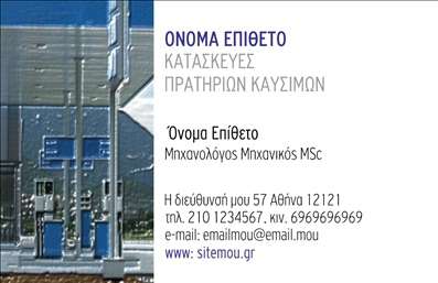  Ανακαλύψτε μια μοναδική σχεδίαση για επαγγελματικές κάρτες που ιδανικά απευθύνεται σε πρατήρια υγρών καυσίμων. Το template αυτό συνδυάζει ένα κομψό και σύγχρονο layout με έντονα χρώματα που πλαισιώνουν τη διάταξη, δημιουργώντας μια ευχάριστη και επαγγελματική αίσθηση. Το φωτεινό background αντικατοπτρίζει την ενέργεια και την ταχύτητα του κλάδου, ενώ η επιλεγμένη γραμματοσειρά προσφέρει ευκολία στην ανάγνωση σημαντικών στοιχείων, όπως το όνομα και τα στοιχεία επικοινωνίας. Τα οπτικά στοιχεία της κάρτας αναδεικνύουν την αξιοπιστία και την επαγγελματικότητα του πρατηρίου σας, ιδανικά προσαρμοσμένα για να καταθέσουν τις υπηρεσίες σας με τον καλύτερο δυνατό τρόπο. Με τον κατάλληλο χώρο για την εισαγωγή του ονόματος, του τηλεφώνου και της επωνυμίας της επιχείρησής σας, έχετε τη δυνατότητα να επικοινωνείτε άμεσα με τους πελάτες σας. Οι επαγγελματικές κάρτες αυτές παρέχουν επίσης την ευελιξία να προσαρμόσετε πληροφορίες όπως τη διεύθυνση και άλλες λεπτομέρειες επικοινωνίας, προσφέροντας μια προσωπική πινελιά που θα σας διαφοροποιήσει στην αγορά. Είτε προσφέρετε καύσιμα είτε σχετικές υπηρεσίες, το συγκεκριμένο template θα σας βοηθήσει να αναδείξετε την προσφορά σας με ένα επαγγελματικό και ελκυστικό τρόπο. Μην ξεχνάτε ότι η κάρτα σας είναι η πρώτη εντύπωση που θα έχει ο πελάτης για εσάς και την επιχείρησή σας. Η σωστή επαγγελματική κάρτα μπορεί να δημιουργήσει μια ισχυρή και αξέχαστη πρώτη εντύπωση, βοηθώντας σας να ξεχωρίσετε από τον ανταγωνισμό.   Μπορείτε να κάνετε όποιες αλλαγές θέλετε μέσω του online σχεδιαστικού εργαλείου. 