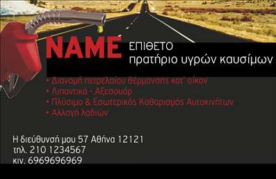    Πρατήρια Υγρών Καυσίμων    Αυτές οι επαγγελματικές κάρτες αποπνέουν ένα αίσθημα αξιοπιστίας και επαγγελματισμού, ιδανικές για πρατήρια υγρών καυσίμων. Ο σχεδιασμός τους χαρακτηρίζεται από μια λιτή και καθαρή διάταξη που επιτρέπει τη σαφή επικοινωνία των στοιχείων σας. Το φόντο του template σε απαλά, γήινα χρώματα δημιουργεί μια φιλική και προσιτή ατμόσφαιρα, ενώ οι σκούρες γραμματοσειρές προσφέρουν αντίθεση και ορατότητα.    Κάθε στοιχείο σε αυτή την επαγγελματική κάρτα έχει σχεδιαστεί να αντανακλά τη σοβαρότητα της επιχείρησης. Η επαγγελματική εμφάνιση, συμπληρωμένη με την προσεγμένη διάταξη, ενισχύει την εικόνα του πρατηρίου σας ως αξιόπιστου προμηθευτή υγρών καυσίμων. Η χρήση της γραμματοσειράς, που είναι εύκολα αναγνώσιμη, συντελεί στην αποτελεσματική επικοινωνία των πληροφοριών σας στους πελάτες.    Το template σας δίνει τη δυνατότητα να προσαρμόσετε στοιχεία όπως το όνομα, τον αριθμό τηλεφώνου και τη διεύθυνση, διασφαλίζοντας ότι οι επαγγελματικές σας κάρτες θα είναι πάντα επίκαιρες. Παράλληλα, μπορείτε να προσθέσετε το λογότυπο της επιχείρησής σας για να ενισχύσετε την αναγνωρισιμότητα της μάρκας σας.    Η κάρτα αυτή μπορεί να προωθήσει τις υπηρεσίες σας με τον καλύτερο δυνατό τρόπο, κάνοντάς την ένα ισχυρό εργαλείο μάρκετινγκ. Η εκτύπωση της κάρτας σε ποιοτικά υλικά θα σας βοηθήσει να ξεχωρίσετε στη μνήμη των πελατών σας.    Έτσι, η κάρτα αυτή δεν είναι μόνο ένα μέσο παρουσίασης των στοιχείων σας, αλλά ένα σημαντικό εργαλείο που μπορεί να σας βοηθήσει να κάνετε μια εντυπωσιακή πρώτη εντύπωση στους πελάτες σας.    Μπορείτε να κάνετε όποιες αλλαγές θέλετε μέσω του online σχεδιαστικού εργαλείου. 