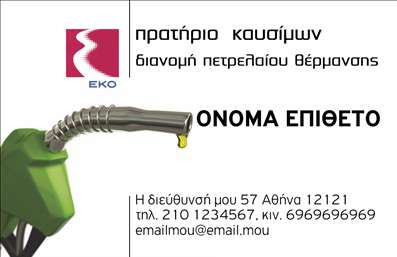  Ανακαλύψτε την ιδανική επαγγελματική κάρτα για τα πρατήρια υγρών καυσίμων με έναν εκλεπτυσμένο σχεδιασμό που αποπνέει επαγγελματισμό και αξιοπιστία. Το template διαθέτει ένα μοντέρνο layout με έντονα χρώματα που προσελκύουν την προσοχή, συνδυάζοντας τόνους κίτρινου και μαύρου που παραπέμπουν στην ενέργεια και την ασφάλεια των καυσίμων. Η γραμματοσειρά είναι ευανάγνωστη και κομψή, προσφέροντας μια ξεκάθαρη παρουσίαση του ονόματος και των στοιχείων επικοινωνίας σας. Η ευελιξία του design σας επιτρέπει να προσθέσετε το όνομα, το τηλέφωνο και τη διεύθυνσή σας εύκολα, εξασφαλίζοντας ότι οι πελάτες σας θα έχουν άμεση πρόσβαση σε αυτές τις σημαντικές πληροφορίες. Με τη δυνατότητα να ενσωματώσετε και το λογότυπό σας, η κάρτα αντικατοπτρίζει όχι μόνο την επαγγελματική σας ταυτότητα, αλλά και την ποιότητα των υπηρεσιών που προσφέρετε στο τομέα των υγρών καυσίμων. Οι εκτυπώσεις αυτού του template θα σας βοηθήσουν να τονίσετε την αξιοπιστία και την επαγγελματική σας εικόνα στους πελάτες σας. Η προσεγμένη σχεδίαση επιτρέπει στους πελάτες σας να σας θυμούνται με ευκολία και να σας εμπιστεύονται για τις ανάγκες τους σε καύσιμα. Με αυτή την επαγγελματική κάρτα, θα κάνετε μια ισχυρή και επαγγελματική πρώτη εντύπωση στους πελάτες σας, που είναι απαραίτητη στην ανταγωνιστική αγορά των πρατηρίων υγρών καυσίμων. Μπορείτε να κάνετε όποιες αλλαγές θέλετε μέσω του online σχεδιαστικού εργαλείου.