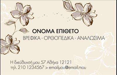    Περιγραφή Επαγγελματικής Κάρτας    Αυτή η     επαγγελματική κάρτα    συνδυάζει μια κομψή σχεδίαση με όμορφα λευκά και καφέ λουλούδια που δημιουργούν μια αίσθηση φρεσκάδας και φυσικότητας. Το φόντο είναι σε απαλό μπεζ χρώμα, παρέχοντας μια όμορφη αντίθεση με το σκούρο κείμενο που είναι ευανάγνωστο, χάρη στην κατάλληλη γραμματοσειρά που επιλέχθηκε. Το layout είναι καλά οργανωμένο, με ευδιάκριτους χώρους για το όνομα και το επώνυμο, μαζί με τις επαγγελματικές υπηρεσίες που προσφέρονται.    Η σχεδίαση αυτή αντανακλά απόλυτα το επαγγελματικό σας δυναμικό, ενισχύοντας την αξιοπιστία σας στον τομέα των     ρούχων    , και επισημαίνει τη φροντίδα και την προσοχή στη λεπτομέρεια, που προσφέρετε στους πελάτες σας. Κάθε φορά που ο πελάτης σας βλέπει αυτή την κάρτα, θα συνδέεται με την υψηλή ποιότητα και την επαγγελματική σας προσέγγιση.    Επιπλέον, το template προσφέρει ευελιξία καθώς μπορείτε να εισάγετε εύκολα τα στοιχεία σας όπως το τηλέφωνο, τη διεύθυνση και οποιαδήποτε άλλη πληροφορία επικοινωνίας. Υπάρχει επίσης χώρος για το λογότυπό σας ή την επωνυμία της επιχείρησής σας, διευκολύνοντας την ατομική σας ταυτότητα και την προώθηση των υπηρεσιών σας.    Αυτή η     επαγγελματική κάρτα    είναι ιδανική για κάθε επαγγελματία στον τομέα των ρούχων που επιθυμεί να ενισχύσει την εικόνα του και να κάνει μια ισχυρή εντύπωση στους πελάτες του. Με μια τέτοια κάρτα, οι πελάτες σας θα νιώθουν σίγουροι και θετικά διατεθειμένοι να συνεργαστούν μαζί σας.    Μπορείτε να κάνετε όποιες αλλαγές θέλετε μέσω του online σχεδιαστικού εργαλείου. 
