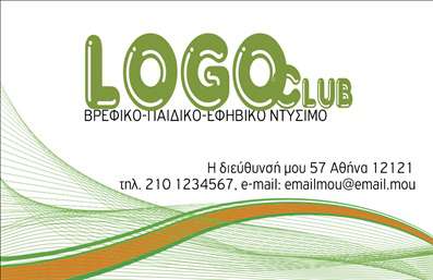    Επαγγελματική Κάρτα για Ρούχα    Αυτή η επαγγελματική κάρτα συνδυάζει ζωντανά στοιχεία με σύγχρονο σχεδιασμό, ιδανική για επιχειρήσεις μπορεί να υπερηφανεύονται για την ποιότητα και τη δημιουργικότητά τους. Το background είναι διακοσμημένο με όμορφες καμπύλες γραμμές σε παστέλ αποχρώσεις του πράσινου, που προσθέτουν μία αίσθηση κίνησης και ενέργειας στην κάρτα. Η χρήση της απλής και καθαρά σχεδιασμένης γραμματοσειράς δίνει έναν επαγγελματικό χαρακτήρα, ενώ το λογότυπο της επιχείρησης μπορεί να προσαρμοστεί εύκολα στον επάνω χώρο, προσφέροντας μία προσωπική νότα.    Το layout της κάρτας είναι προσεγμένο, με τον χρήστη να έχει τη δυνατότητα να συμπληρώσει τα στοιχεία του, όπως το τηλέφωνο και την ηλεκτρονική διεύθυνση, με ευκολία. Αυτές οι επιλογές δεν προσφέρουν μόνο λειτουργικότητα, αλλά ενισχύουν επίσης την αξιοπιστία του επαγγελματία στον τομέα των ρούχων, καθιστώντας την επιχείρηση πιο προσιτή στους πελάτες.    Η εκτύπωση αυτής της κάρτας θα βοηθήσει στην προώθηση προϊόντων ή υπηρεσιών που σχετίζονται με τη μόδα, ενώ μπορεί να αναδείξει τη μοναδικότητα των προϊόντων σας μέσα από την επαγγελματική εμφάνιση. Θυμηθείτε ότι οι επαγγελματικές κάρτες είναι συνήθως η πρώτη εντύπωση που δίνετε στον πελάτη, και με αυτήν την κάρτα, μπορείτε να κάνετε μία ισχυρή και θετική πρώτη αίσθηση.    Μπορείτε να κάνετε όποιες αλλαγές θέλετε μέσω του online σχεδιαστικού εργαλείου. 