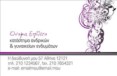  Αυτή η επαγγελματική κάρτα πραγματικά εντυπωσιάζει με την κομψότητα και την προσοχή στη λεπτομέρεια. Το σχέδιο περιλαμβάνει ένα κομψό διακοσμητικό μοτίβο που προσθέτει μια αίσθηση θηλυκότητας και στυλ, ιδανικό για καταστήματα ανδρικών και γυναικείων ενδυμάτων. Οι αποχρώσεις του λευκού και του μωβ δημιουργούν μια ευχάριστη αντίθεση, ενώ η επιλεγμένη γραμματοσειρά είναι εξαιρετικά ευανάγνωστη και μοντέρνα. Η οπτική αυτή εκφράζει με τρόπο άμεσο το επαγγελματικό προφίλ, υποδεικνύοντας τη σοβαρότητα και την αξιοπιστία του καταστήματος. Το layout επιτρέπει στους πελάτες να δουν αμέσως τα σημαντικά στοιχεία επικοινωνίας, εξασφαλίζοντας ότι μπορούν εύκολα να έρθουν σε επαφή με την επιχείρηση. Πέρα από την ευχάριστη αισθητική, το design προσφέρει ευελιξία, επιτρέποντας την προσθήκη τηλεφώνου, διεύθυνσης και άλλων στοιχείων επικοινωνίας. Έτσι, οι επαγγελματικές κάρτες γίνονται ένα χρήσιμο εργαλεία για την προώθηση των προϊόντων και υπηρεσιών του καταστήματος. Η σωστά σχεδιασμένη κάρτα αυτή μπορεί να συνδυαστεί με τις υπηρεσίες που προσφέρετε, όπως συμβουλές μόδας, επιλογές στυλ και αναβάθμιση της γκαρνταρόμπας των πελατών σας. Δημιουργώντας μια ισχυρή πρώτη εντύπωση, αυτή η κάρτα θα βελτιώσει σίγουρα την εμπιστοσύνη των πελατών σας και την εικόνα της επιχείρησης σας. Μπορείτε να κάνετε όποιες αλλαγές θέλετε μέσω του online σχεδιαστικού εργαλείου.