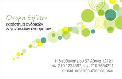  Ανακαλύψτε μια κομψή και μοντέρνα σχεδίαση επαγγελματικής κάρτας, ιδανική για καταστήματα ανδρικών και γυναικείων ενδυμάτων. Το template αυτό ξεχωρίζει για το παιχνιδιάρικο layout του, με κύκλους διαφορετικών μεγεθών και αποχρώσεων του πράσινου και του κίτρινου να δημιουργούν μια ανανεωτική ατμόσφαιρα. Το λευκό φόντο που χρησιμοποιείται ενισχύει τη φωτεινότητα των γραφιστικών στοιχείων, προσφέροντας μια καθαρή και επαγγελματική εικόνα. Η αίσθηση του σχεδιασμού αντικατοπτρίζει την εναρμόνιση με τη μόδα και την εξειδίκευση στον τομέα των ρούχων, υπογραμμίζοντας την αξιοπιστία και την επαγγελματική στάση του επιχειρηματία. Αυτό το template είναι ευέλικτο και προσαρμόσιμο, ώστε να μπορείτε να εισάγετε τα στοιχεία επικοινωνίας σας, όπως τηλέφωνο και διεύθυνση, διασφαλίζοντας ότι οι πελάτες σας μπορούν να σας βρουν εύκολα. Ανεξάρτητα από τις υπηρεσίες ή τα προϊόντα που προσφέρετε, αυτή η επαγγελματική κάρτα σας επιτρέπει να τονίσετε τη μοναδικότητα και την ποιότητα της επιχείρησής σας. Με τις βέλτιστες εκτυπώσεις του τυπογραφείου μας, το αποτέλεσμα θα είναι ασύγκριτο. Μία καλοσχεδιασμένη επαγγελματική κάρτα μπορεί να δημιουργήσει μια δυναμική και επαγγελματική πρώτη εντύπωση στους πελάτες, ενισχύοντας την εμπιστοσύνη και την αφοσίωσή τους στην επιχείρησή σας. Μπορείτε να κάνετε όποιες αλλαγές θέλετε μέσω του online σχεδιαστικού εργαλείου.