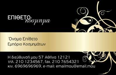    Πρότυπο σχέδιο για εκτύπωση επαγγελματικών καρτών για ρολόγια    Η εκτύπωση μιας επαγγελματικής κάρτας για τον τομέα των ρολογιών αποτυπώνει την κομψότητα και την αρχοντιά, με έναν εντυπωσιακό συνδυασμό χρυσού και μαύρου χρώματος. Το στυλ της κάρτας, με λεπτές καλλιγραφικές γραμματοσειρές και διακοσμητικά στοιχεία, την καθιστά κατάλληλη για επαγγελματίες που επιθυμούν να επικοινωνήσουν την αξιοπιστία και την εξειδίκευση τους.    Το layout είναι σχεδιασμένο με προσοχή, με αρκετό χώρο για την εισαγωγή ονόματος, επιθέτου και επωνυμίας, εξασφαλίζοντας ότι οι επαγγελματίες θα μπορέσουν να αναδείξουν την προσωπική τους πινελιά. Οι χρήστες μπορούν να προσθέσουν στοιχεία επικοινωνίας όπως τηλεφώνου και διεύθυνση, κάνοντάς την μια ευέλικτη επιλογή για τις ανάγκες τους.    Η κάρτα αυτή δεν είναι απλά ένα εργαλείο, αλλά και μια ευκαιρία για τους επαγγελματίες του τομέα των ρολογιών να προβάλλουν τις υπηρεσίες τους με στιλ και επαγγελματισμό. Είτε προσφέρετε ρολόγια ή υπηρεσίες επισκευής, αυτή η κάρτα μπορεί να βοηθήσει να κάνετε μια ισχυρή και επαγγελματική πρώτη εντύπωση στους πελάτες σας.    Μπορείτε να κάνετε όποιες αλλαγές θέλετε μέσω του online σχεδιαστικού εργαλείου. 