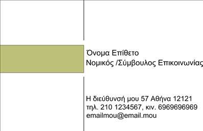 Επαγγελματική κάρτα νομικού συμβούλου με ουδέτερα χρώματα πράσινο και λευκό, κομψή γραμματοσειρά και χώρο για λογότυπο.