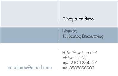 Επαγγελματική κάρτα συμβούλου επικοινωνίας με αποχρωματισμένο φόντο και κομψές γραμματοσειρές, ιδανική για επαγγελματική παρουσίαση.