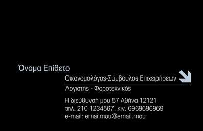 Η εκτύπωση μιας επαγγελματικής κάρτας για συμβούλους είναι το κατάλληλο εργαλείο που θα σας διευκολύνει να κάνετε μια ισχυρή εντύπωση στους πελάτες σας. Ακολουθώντας το πρότυπο αυτό, θα παρατηρήσετε τον κομψό και σύγχρονο σχεδιασμό του, που συνδυάζει αρμονικά σκούρα και φωτεινά χρώματα, αναδεικνύοντας τη σοβαρότητα του επαγγέλματος σας. Το layout είναι προσεκτικά σχεδιασμένο ώστε να επικεντρώνεται στο όνομα και το επίθετό σας, δίνοντας έμφαση στη μοναδικότητά σας ως επαγγελματία. Η χρήση μιας επαγγελματικής γραμματοσειράς ενισχύει τη συνοδευτική σας εικόνα, ενώ υπάρχει χώρος για την προσθήκη του λογότυπου ή της επωνυμίας σας, προβάλλοντας την επιχειρηματική σας ταυτότητα με αφοσίωση και επαγγελματισμό. Προσφέρει ευελιξία με δυνατότητα προσαρμογής, επιτρέποντας σας να εισάγετε τα στοιχεία επικοινωνίας σας όπως τηλέφωνο και διεύθυνση, έτσι ώστε οι δυνητικοί πελάτες να μπορούν εύκολα να σας προσεγγίσουν. Οι επαγγελματικές κάρτες είναι το ιδανικό μέσο για να προβάλετε τις υπηρεσίες ή τα προϊόντα σας, σε συνδυασμό με την αξιοπιστία και την ποιότητα της δουλειάς σας. Με τη χρήση αυτού του template για εκτύπωση επαγγελματικών καρτών, διασφαλίζετε ότι θα κάνετε μια επαγγελματική και θετική πρώτη εντύπωση στους πελάτες σας, ενισχύοντας την αναγνωρισιμότητά σας στον τομέα σας. Μπορείτε να κάνετε όποιες αλλαγές θέλετε μέσω του online σχεδιαστικού εργαλείου.