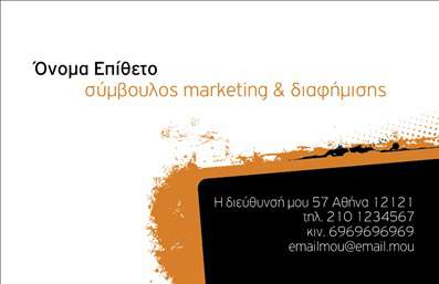  Η εκτύπωση μιας επαγγελματικής κάρτας για συμβούλους marketing και διαφήμισης είναι ιδανική για να ενισχύσει την επαγγελματική σας παρουσία. Το συγκεκριμένο template προσφέρει έναν μοντέρνο και καθαρό σχεδιασμό, με έντονα χρώματα που τόνισαν τις πληροφορίες σας. Ο συνδυασμός της κομψής γραμματοσειράς με την απλή αλλά εντυπωσιακή διάταξη προβάλλει την αξιοπιστία και την εξειδίκευση του επαγγελματία. Η ευέλικτη διάταξη σας επιτρέπει να προσαρμόσετε το template με τα δικά σας στοιχεία επικοινωνίας, όπως τηλέφωνο, διεύθυνση και email. Επιπλέον, ο χώρος για το λογότυπό σας οδηγεί σε μια προσωπική προσέγγιση, εξασφαλίζοντας ότι οι πελάτες σας θα θυμούνται εύκολα ποιος είστε και τι προσφέρετε. Για αυτούς που εργάζονται στο marketing και τη διαφήμιση, αυτή η επαγγελματική κάρτα μπορεί να είναι το άνοιγμα για νέες ευκαιρίες και συνεργασίες, προβάλλοντας με επαγγελματισμό την ουσία των υπηρεσιών σας. Οι εκτυπώσεις σας δεν είναι απλώς κάρτες, αλλά ένα σημαντικό εργαλείο για να κάνετε μια ισχυρή και επαγγελματική πρώτη εντύπωση στους πελάτες σας. Μπορείτε να κάνετε όποιες αλλαγές θέλετε μέσω του online σχεδιαστικού εργαλείου.