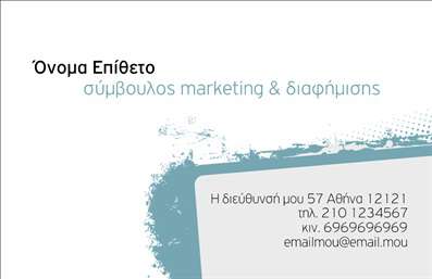 Επαγγελματική κάρτα για σύμβουλο marketing με μοντέρνο σχέδιο και απαλά χρώματα, αναδεικνύει την επαγγελματικότητα και την αξιοπιστία.
