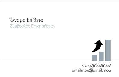    Σχέδιο για εκτύπωση επαγγελματικών καρτών για συμβούλους    Αυτό το template επαγγελματικών καρτών αποτελεί την ιδανική επιλογή για συμβούλους που επιθυμούν να εκφράσουν τον επαγγελματισμό και την αξιοπιστία τους. Με μια κομψή και διακριτική σχεδίαση, η κάρτα διαθέτει καθαρά γραμμικά στοιχεία και μια μινιμαλιστική προσέγγιση που προάγει την επαγγελματική εικόνα σας. Το φόντο σε απαλό γκρι χρώμα προσφέρει μια ήρεμη αίσθηση, ενώ οι λεπτομέρειες, όπως το λογότυπο και τα δεδομένα επικοινωνίας, τονίζονται με σκούρο χρώμα για καλύτερη ορατότητα.    Η προσαρμογή των στοιχείων επικοινωνίας είναι εξαιρετικά εύκολη, επιτρέποντας σας να εισάγετε το όνομά σας καθώς και ένα επαγγελματικό τηλέφωνο ή email. Αυτή η ευελιξία στο design σημαίνει ότι μπορείτε να αναδείξετε τις υπηρεσίες σας, καθιστώντας την κάρτα σας ένα πρακτικό εργαλείο για την προώθηση της επιχείρησής σας.    Η εκτύπωση αυτής της κάρτας θα σας βοηθήσει να κάνετε μια ισχυρή και επαγγελματική πρώτη εντύπωση στους πελάτες σας. Η παρουσίαση αυτή διασφαλίζει ότι οι επαφές σας θα θυμούνται την εξειδίκευση και την ακεραιότητα που προσφέρετε ως επαγγελματίας σύμβουλος.    Μπορείτε να κάνετε όποιες αλλαγές θέλετε μέσω του online σχεδιαστικού εργαλείου. 