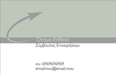  Η εκτύπωση μιας επαγγελματικής κάρτας για σύμβουλους παρέχει μια κομψή και επαγγελματική εικόνα. Το συγκεκριμένο template διαθέτει ένα απλό αλλά εντυπωσιακό σχέδιο, με ένα διακριτικό background σε απαλές αποχρώσεις του πράσινου που προσφέρει μία αίσθηση ηρεμίας και αξιοπιστίας. Η γραμματοσειρά είναι σύγχρονη και ευανάγνωστη, ενώ η διάταξη είναι οργανωμένη, με ξεκάθαρους χώρους για το όνομα, τον τίτλο και τα στοιχεία επικοινωνίας. Τα οπτικά στοιχεία του template αντικατοπτρίζουν την εξειδίκευση του επαγγελματία ως σύμβουλος, διασφαλίζοντας ότι οι πελάτες θα νιώσουν απόλυτη εμπιστοσύνη και επαγγελματισμό. Το σχέδιο επιτρέπει εύκολες προσαρμογές, ώστε ο επαγγελματίας να προσθέσει το τηλέφωνο, τη διεύθυνση ή άλλα στοιχεία επικοινωνίας χωρίς καμία δυσκολία. Με την ευχάριστη αλλά αυστηρή σχεδίαση, οι υπηρεσίες που προσφέρει ο σύμβουλος γίνονται άμεσα αναγνωρίσιμες, κάνοντάς την κάρτα μια ισχυρή διαφημιστική πινελιά για τον επαγγελματία. Με τις σωστές εκτυπώσεις, αυτό το template μπορεί να βοηθήσει τον σύμβουλο να δημιουργήσει μία ισχυρή και επαγγελματική πρώτη εντύπωση στους πελάτες του. Μπορείτε να κάνετε όποιες αλλαγές θέλετε μέσω του online σχεδιαστικού εργαλείου.