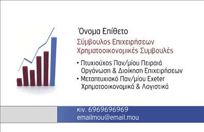  Η εκτύπωση μιας   επαγγελματικής κάρτας  για   σύμβουλος επιχειρήσεων  αποτελεί σημαντικό εργαλείο για την προώθηση των υπηρεσιών σας. Αυτό το template είναι ιδανικό για εκείνους που επιθυμούν να παραδώσουν μια επαγγελματική και αξιόπιστη εικόνα. Με ένα μοντέρνο σχεδιασμό που συγκεντρώνει την προσοχή, η κάρτα διαθέτει δυναμικό background που συνδυάζει γραφήματα και στατιστικά στοιχεία, υποδηλώνοντας την ενασχόληση του επαγγελματία με οικονομικά και χρηματοοικονομικά θέματα. Ο σχεδιασμός χρησιμοποιεί ζωντανά χρώματα με επαγγελματικές γραμματοσειρές, δημιουργώντας μια ισχυρή οπτική ταυτότητα που αποπνέει αξιοπιστία. Οι λεπτομέρειες της κάρτας είναι προσαρμόσιμες, επιτρέποντας την εισαγωγή του ονόματος και του επιθέτου σας, καθώς και στοιχείων επαφής όπως το τηλέφωνο και η διεύθυνση, προσφέροντας έτσι ευελιξία στο layout. Επιπλέον, οι υπηρεσίες σας, όπως η συμβουλευτική για επιχειρήσεις και η χρηματοοικονομική ανάλυση, μπορούν να αναδειχθούν μέσω αυτής της επαγγελματικής κάρτας, αφήνοντας μια θετική εντύπωση στους πελάτες σας. Στις   εκτυπώσεις  μας, οι ανάγκες σας αντιμετωπίζονται με επαγγελματισμό και προσοχή στη λεπτομέρεια, εξασφαλίζοντας ότι η παρουσία σας είναι αξέχαστη. Αυτή η κάρτα μπορεί να σας βοηθήσει να κάνετε μια ισχυρή και επαγγελματική πρώτη εντύπωση στους πελάτες σας, ενισχύοντας την εμπιστοσύνη τους προς την επιχείρησή σας. Μπορείτε να κάνετε όποιες αλλαγές θέλετε μέσω του online σχεδιαστικού εργαλείου.