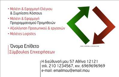  Η εκτύπωση μιας επαγγελματικής κάρτας για σύμβουλους είναι ιδανική για επαγγελματίες που θέλουν να ενισχύσουν την παρουσία τους στην αγορά. Το συγκεκριμένο template διαθέτει έναν κομψό και σύγχρονο σχεδιασμό, με ένα ευδιάκριτο layout που προσελκύει την προσοχή. Το λευκό φόντο συνδυάζεται αρμονικά με τις έντονες γραμμές του σχεδίου, προσφέροντας μια αίσθηση αξιοπιστίας και επαγγελματισμού. Η γραμματοσειρά είναι καλαίσθητη και ευανάγνωστη, κάτι που ενισχύει τη σοβαρότητα του επαγγέλματος. Οι αποχρώσεις του κόκκινου και του πράσινου ενδυναμώνουν τη δυναμική της κάρτας, κάνοντάς την να ξεχωρίζει, ενώ οι θέσεις για το όνομα, το επώνυμο και τα στοιχεία επικοινωνίας είναι ευέλικτες, επιτρέποντας την προσαρμογή ώστε να ανταγωνίζεστε με εύρος σημάτων ή λογοτύπων. Τα οπτικά στοιχεία της κάρτας αποπνέουν επαγγελματισμό, ιδανικά για συμβούλους που επιθυμούν να παρουσιαστούν ως αξιόπιστοι συνεργάτες. Καθώς οι σύμβουλοι συνήθως παρέχουν εξειδικευμένες υπηρεσίες, η κάρτα τους μπορεί να αναδείξει την επαγγελματική τους ικανότητα και την αξιοπιστία τους στους πελάτες. Μέσα από τη διαδικασία εκτύπωσης, οι επαγγελματικές κάρτες σας μπορούν να προσαρμοστούν με τα απαραίτητα στοιχεία επικοινωνίας όπως τηλέφωνο και διεύθυνση, δημιουργώντας μια προσωπική αίσθηση που βοηθάει στην εγκαθίδρυση σχέσεων με τους πελάτες. Η εκτύπωση αυτής της κάρτας μπορεί να βοηθήσει τον σύμβουλο να κάνει μια ισχυρή και επαγγελματική πρώτη εντύπωση στους πελάτες του. Μπορείτε να κάνετε όποιες αλλαγές θέλετε μέσω του online σχεδιαστικού εργαλείου.