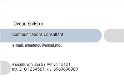  Η εκτύπωση μιας επαγγελματικής κάρτας για συμβούλους είναι ένας σημαντικός παράγοντας για την επαγγελματική εικόνα σας. Σε αυτό το template, η κάρτα ξεχωρίζει με έναν κομψό και σύγχρονο σχεδιασμό. Το απαλό χρώμα του φόντου σε συνδυασμό με ευανάγνωστες γραμματοσειρές διατηρεί μια αίσθηση επαγγελματισμού και αξιοπιστίας. Οι οπτικές λεπτομέρειες του template, όπως η διάταξη και οι εσοχές, αντικατοπτρίζουν την εξειδίκευση του συμβούλου και προσδίδουν κύρος. Το σύγχρονο layout επιτρέπει την άμεση ανάλυση των πληροφοριών σας, με τη δυνατότητα να συμπεριληφθούν στοιχεία επικοινωνίας όπως το τηλέφωνο και διεύθυνση ηλεκτρονικού ταχυδρομείου, καθιστώντας την κάρτα σας ακόμη πιο λειτουργική. Είναι εύκολο να προσαρμόσετε τις πληροφορίες σας στις ειδικές υπηρεσίες ή προϊόντα που προσφέρετε, ενισχύοντας τη δυνατότητα των επαγγελματικών καρτών να διευρύνουν το δίκτυό σας και να φέρνουν σε επαφή με νέους πελάτες. Διασφαλίστε ότι η κάρτα σας αντικατοπτρίζει την επαγγελματική σας ταυτότητα και στρατηγική προσέγγιση. Μια επαγγελματική κάρτα μπορεί να κάνει μια ισχυρή και επαγγελματική πρώτη εντύπωση στους πελάτες σας, συνδέοντας το όνομά σας με την εξειδίκευση και την αξιοπιστία στον τομέα σας. Μπορείτε να κάνετε όποιες αλλαγές θέλετε μέσω του online σχεδιαστικού εργαλείου.