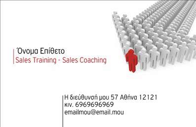  Σχεδίαση για εκτύπωση επαγγελματικών καρτών για συμβούλους. Αυτή η κάρτα ενσωματώνει σύγχρονα οπτικά στοιχεία και ένα λιτό background, που δημιουργεί μία κομψή αίσθηση επαγγελματισμού. Τα χρώματα που χρησιμοποιούνται είναι ήπια, με απαλή αντίθεση που προσφέρει καθαρότητα και ευκρίνεια στην παρουσίαση των στοιχείων σας. Η γραμματοσειρά είναι σύγχρονη, αναδεικνύοντας την αξιοπιστία και την εξειδίκευση του επαγγελματία. Το layout της κάρτας είναι προσεγμένο, δίνοντας χώρο για την αναγραφή του ονόματός σας, του τίτλου και των υπηρεσιών σας, υπογραμμίζοντας παράλληλα την αξία της επικοινωνίας μέσω τηλεφώνου και email. Το design αυτό αντανακλά την επαγγελματική εικόνα ενός συμβούλου, συνδυάζοντας την αισθητική με τη λειτουργικότητα. Η ευελιξία του template σας επιτρέπει να προσαρμόσετε τα στοιχεία που θέλετε, συμπεριλαμβανομένου του τηλεφώνου και της διεύθυνσης, κάνοντάς το ιδανικό για κάθε επαγγελματία του χώρου. Οι υπηρεσίες σας, όπως η εκπαίδευση πωλήσεων, μπορεί να αναδειχθούν με τον καλύτερο δυνατό τρόπο μέσω αυτής της κάρτας. Η συγκεκριμένη κάρτα μπορεί να βοηθήσει τον επαγγελματία να κάνει μία ισχυρή και επαγγελματική πρώτη εντύπωση στους πελάτες του, αποδεικνύοντας την προσήλωση στη λεπτομέρεια και την ποιότητα των υπηρεσιών του. Μπορείτε να κάνετε όποιες αλλαγές θέλετε μέσω του online σχεδιαστικού εργαλείου.