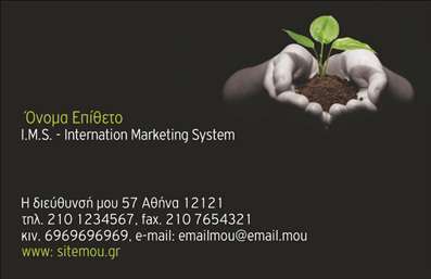  Πρότυπο σχέδιο για εκτύπωση επαγγελματικής κάρτας για συμβούλους Αυτή η επαγγελματική κάρτα, ιδανική για συμβούλους, ενσωματώνει ένα καθαρό και μοντέρνο design που αποπνέει επαγγελματισμό και αξιοπιστία. Το φόντο, με την ενσωμάτωσή του στη φύση μέσω του φυτού που αναδύεται από το χώμα, εκπροσωπεί μια δέσμευση στην ανάπτυξη και την καινοτομία στο τομέα των υπηρεσιών. Η χρήση ήρεμων, φυσικών χρωμάτων προσδίδει ζεστασιά και προσιτότητα, ενώ η σύγχρονη γραμματοσειρά βελτιώνει την αναγνωσιμότητα. Μέσα από αυτό το template επαγγελματικών καρτών, οι επαγγελματίες σύμβουλοι μπορούν να επικοινωνούν την αξιοπιστία και την εξειδίκευσή τους. Τα οπτικά στοιχεία της κάρτας δεν είναι μόνο αισθητικά ευχάριστα, αλλά και αντανακλούν την επαγγελματική τους ταυτότητα. Η ευελιξία του design σας επιτρέπει να προσθέσετε το όνομα και το επώνυμό σας, καθώς και οποιαδήποτε άλλα στοιχεία επικοινωνίας, όπως τηλέφωνο και email, εξασφαλίζοντας μια προσωπική επαφή με τους πελάτες σας. Συγκεκριμένα, οι υπηρεσίες που διαθέτετε ως σύμβουλος μπορούν να αναδειχθούν μέσω αυτής της κάρτας, προσφέροντας εναλλακτικές λύσεις στους πελάτες σας για να επενδύσουν σε υπηρεσίες που θα υποστηρίξουν την επιτυχία τους. Η συγκεκριμένη επαγγελματική κάρτα μπορεί να σας βοηθήσει να κάνετε μια ισχυρή και επαγγελματική πρώτη εντύπωση στους πελάτες σας, διασφαλίζοντας ότι όσοι τη δουν θα σας θυμούνται. Μπορείτε να κάνετε όποιες αλλαγές θέλετε μέσω του online σχεδιαστικού εργαλείου.