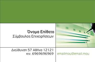  Η εκτύπωση μιας επαγγελματικής κάρτας για σύμβουλο επιχειρήσεων συνδυάζει κομψότητα και επαγγελματισμό. Το σχέδιο της κάρτας διαθέτει έναν ώριμο συνδυασμό πράσινου και λευκού χρώματος, προσδίδοντας μία αίσθηση φρεσκάδας και αξιοπιστίας. Η γραμματοσειρά είναι σύγχρονη και ευανάγνωστη, εξασφαλίζοντας ότι τα στοιχεία σας θα τραβήξουν την προσοχή. Τα οπτικά στοιχεία αντικατοπτρίζουν την εξειδίκευση του επαγγελματία, αποπνέοντας εμπιστοσύνη και σοβαρότητα. Ο χώρος για την εισαγωγή ονόματος, επιθέτου και λογότυπου της επιχείρησης είναι ευέλικτος, επιτρέποντας στον χρήστη να δημιουργήσει μια προσωπική ταυτότητα που συνάδει με την επιχείρησή του. Η δυνατότητα προσθήκης τηλεφώνου και διεύθυνσης παρέχει επιπλέον ευχέρεια στην επικοινωνία, κάτι που είναι κρίσιμο στο πεδίο της συμβουλευτικής. Μέσω της επαγγελματικής κάρτας, οι πελάτες θα μπορέσουν να κατανοήσουν τις υπηρεσίες σας, όπως οι στρατηγικές επιχειρήσεις και οι συμβουλές για ανάπτυξη. Μια ισχυρή και επαγγελματική πρώτη εντύπωση μπορεί να διαμορφωθεί από αυτήν την κάρτα, βοηθώντας σας να ξεχωρίσετε και να φτιάξετε μια διαρκή εντύπωση στους πελάτες σας. Μπορείτε να κάνετε όποιες αλλαγές θέλετε μέσω του online σχεδιαστικού εργαλείου.