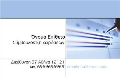  Στο πρότυπο αυτό εκτύπωσης επαγγελματικής κάρτας για Συμβούλους, η σχεδίαση συνδυάζει μοντέρνα στοιχεία που εκπέμπουν επαγγελματισμό και αξιοπιστία. Το φωτεινό background σε απαλά χρώματα με γεωμετρικά σχήματα προσθέτει μια αίσθηση δυναμισμού και καινοτομίας, ιδανικό για τον επαγγελματία που θέλει να εντυπωσιάσει τους πελάτες του. Η γραμματοσειρά είναι καθαρή και ευανάγνωστη, εξασφαλίζοντας ότι τα στοιχεία όπως το όνομα και ο τίτλος της θέσης είναι ευδιάκριτα με την πρώτη ματιά. Ο χώρος για το λογότυπο της επιχείρησης ενσωματώνεται με τέτοιο τρόπο ώστε να ενισχύει την εικόνα της επωνυμίας, ενώ οι δυνατότητες προσαρμογής που παρέχονται επιτρέπουν την εισαγωγή τηλεφώνου και άλλων στοιχείων επικοινωνίας σύμφωνα με τις ανάγκες του κάθε επαγγελματία. Η κάρτα αυτή είναι ιδανική για εκείνους που προσφέρουν υπηρεσίες όπως χρηματοοικονομική καθοδήγηση, στρατηγική συμβουλευτική ή οποιονδήποτε άλλο τομέα που απαιτεί εμπιστοσύνη και επαγγελματισμό. Κάθε λεπτομέρεια έχει σχεδιαστεί ώστε να αντικατοπτρίζει την εξειδίκευση στον τομέα. Η εκτύπωση αυτής της επαγγελματικής κάρτας θα συντελέσει στο να δημιουργηθεί μια ισχυρή και θετική πρώτη εντύπωση στους πελάτες σας, εξελίσσοντας την παρουσία σας στην αγορά. Μπορείτε να κάνετε όποιες αλλαγές θέλετε μέσω του online σχεδιαστικού εργαλείου.