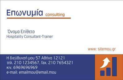  Η εκτύπωση μιας   επαγγελματικής κάρτας  για   σύμβουλους  όπως οι   Hospitality Consultants  είναι ιδανική για να αποδώσετε την εικόνα του επαγγελματισμού και της εξειδίκευσής σας. Σε αυτό το πρότυπο   επαγγελματικών καρτών  , η σχεδίαση συνδυάζει την κομψότητα και τη λειτουργικότητα, με ένα φόντο που αποπνέει αξιοπιστία. Η κάρτα διαθέτει μία ευδιάκριτη διάταξη που επιτρέπει την εύκολη ανάγνωση των στοιχείων σας. Οι απαλές γραμμές και τα ζεστά, γήινα χρώματα δημιουργούν μία φιλόξενη ατμόσφαιρα, ιδανική για τον τομέα της φιλοξενίας. Η γραμματοσειρά είναι σύγχρονη και καθαρή, ενισχύοντας την αίσθηση επαγγελματισμού. Τα οπτικά στοιχεία αντικατοπτρίζουν τη φύση της εργασίας σας, υποδεικνύοντας την αξιοπιστία και την προσέγγιση προς τους πελάτες. Μην ξεχνάτε ότι μπορείτε να προσαρμόσετε τη σχεδίαση, προσθέτοντας στοιχεία όπως το όνομα σας, τη διεύθυνση, το τηλέφωνο και τα social media, κάνοντάς την απόλυτα λειτουργική για τις ανάγκες σας. Αυτό το template σας δίνει επίσης τη δυνατότητα να αναδείξετε τις υπηρεσίες σας, από τη συμβουλευτική μέχρι την εκπαίδευση. Η κάρτα σας θα λειτουργήσει ως ένα ισχυρό εργαλείο marketing, που θα φέρει στους πελάτες σας την εμπιστοσύνη και την ασφάλεια που χρειάζονται. Χρησιμοποιώντας αυτήν την   εκτύπωση  , μπορείτε να κάνετε μία εξαιρετική πρώτη εντύπωση στους πελάτες σας, αποδεικνύοντας ότι η εξειδίκευση και ο επαγγελματισμός σας είναι εμφανείς από την πρώτη ματιά. Μπορείτε να κάνετε όποιες αλλαγές θέλετε μέσω του online σχεδιαστικού εργαλείου.