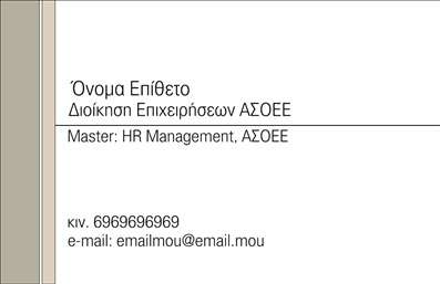  Η εκτύπωση μιας επαγγελματικής κάρτας για σύμβουλο αποτελεί κεντρικό στοιχείο της εικόνας σας. Στο συγκεκριμένο template, οι απαλές αποχρώσεις του φόντου προσφέρουν μία αίσθηση ηρεμίας και επαγγελματισμού, ενώ η μοντέρνα γραμματοσειρά επιτρέπει την ευανάγνωστη παρουσίαση των στοιχείων σας. Ο σχεδιασμός εστιάζει στην κομψότητα, με καθαρές γραμμές και μια ισορροπημένη διάταξη που ενισχύει την αντίληψη της αξιοπιστίας. Τα οπτικά στοιχεία της κάρτας αντικατοπτρίζουν την εξειδίκευση και την επαγγελματικότητα των συμβούλων, καθιστώντας την ιδανική για την παρουσίαση υπηρεσιών που απαιτούν εμπιστοσύνη και επαγγελματικό κύρος. Σημαντικά στοιχεία όπως το όνομά σας, το τηλεφωνικό σας νούμερο και η διεύθυνση μπορούν εύκολα να προστεθούν ή να τροποποιηθούν, κάνοντάς την εξαιρετικά ευέλικτη. Αυτή η κάρτα μπορεί να αναδείξει τις υπηρεσίες σας, είτε πρόκειται για συμβουλευτικές υπηρεσίες, είτε για εκπαιδευτικά σεμινάρια ή άλλες επαγγελματικές δραστηριότητες. Η σωστή εκτύπωση της κάρτας ενισχύει την εικόνα σας και προσελκύει άμεσα την προσοχή των πιθανών πελατών. Επιπλέον, με αυτήν την επαγγελματική κάρτα, μπορείτε να κάνετε μία ισχυρή πρώτη εντύπωση στους πελάτες σας, ενισχύοντας την αξιοπιστία και το επαγγελματισμό σας στον τομέα σας. Μπορείτε να κάνετε όποιες αλλαγές θέλετε μέσω του online σχεδιαστικού εργαλείου.