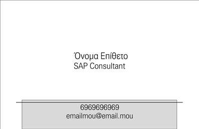  Η εκτύπωση μιας επαγγελματικής κάρτας για συμβούλους είναι μια εξαιρετική επιλογή για να αναδείξετε την προσωπική σας ταυτότητα στον επαγγελματικό χώρο. Σε αυτό το template επαγγελματικών καρτών για ΣΥΜΒΟΥΛΟΥΣ, κυριαρχεί ένα minimal σχέδιο που αναδεικνύει την αποκλειστικότητα και την επαγγελματικότητα. Το καθαρό λευκό φόντο σε συνδυασμό με τη μαύρη γραμματοσειρά προσδίδει σοβαρότητα και αξιοπιστία, στοιχεία που είναι ζωτικής σημασίας για κάθε σύμβουλο. Οι πληροφορίες όπως το όνομα, το επώνυμο και η ιδιότητα είναι ευδιάκριτες, κατασκευάζοντας μια ισχυρή πρώτη εντύπωση στους πελάτες σας. Έχετε τη δυνατότητα να προσαρμόσετε εύκολα το template με τα προσωπικά σας στοιχεία, όπως το τηλέφωνο και το email, εξασφαλίζοντας ότι οι πελάτες σας θα μπορούν να επικοινωνήσουν μαζί σας χωρίς δυσκολία. Τέλος, η δυνατότητα εισαγωγής του λογότυπου της επιχείρησής σας ενισχύει την ορατότητα του brand σας. Αυτό το σχέδιο είναι ιδανικό για επαγγελματίες που επιθυμούν να ξεχωρίσουν με ενα σχέδιο που αντικατοπτρίζει την εξειδίκευσή τους στους SAP Consultants. Επενδύστε στις επαγγελματικές κάρτες σας και απολαύστε την ευκαιρία να κάνετε μια ισχυρή και επαγγελματική πρώτη εντύπωση στους πελάτες σας. Μπορείτε να κάνετε όποιες αλλαγές θέλετε μέσω του online σχεδιαστικού εργαλείου.Αυτή η περιγραφή τονίζει τα οπτικά στοιχεία και την ποιότητα της επαγγελματικής κάρτας, ενσωματώνοντας τις απαραίτητες λέξεις-κλειδιά και παρουσιάζοντας δυναμικά την καταλληλότητα του template για το επάγγελμα του συμβούλου.