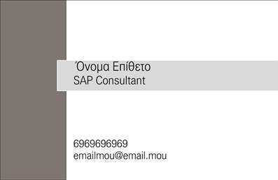    Η εκτύπωση μιας επαγγελματικής κάρτας για Σύμβουλοι    Αυτή η επαγγελματική κάρτα διαθέτει ένα μοντέρνο και κομψό σχέδιο, ιδανικό για έναν σύμβουλο. Το φόντο σε γκρι αποχρώσεις σε συνδυασμό με λευκό χρώμα δημιουργεί μια αίσθηση επαγγελματισμού και αξιοπιστίας. Η γραμματοσειρά είναι καθαρή και ευανάγνωστη, που προσφέρει μια αίσθηση σοβαρότητας.    Το layout της κάρτας είναι προσεκτικά σχεδιασμένο έτσι ώστε να αναδεικνύει τα οπτικά στοιχεία του επαγγέλματος σας. Το όνομα και το όνομα επίθετο έχουν βρει τη θέση τους σε κεντρικό σημείο, ενώ η τίτλος και οι πληροφορίες επικοινωνίας είναι ευδιάκριτες, τονίζοντας την εξειδίκευση του επαγγελματία. Οι χρήστες μπορούν εύκολα να προσαρμόσουν αυτή την κάρτα προσθέτοντας το δικό τους τηλέφωνο, τη διεύθυνση και τυχόν άλλα στοιχεία.    Η κάρτα αυτή βοηθάει να αναδείξετε τις υπηρεσίες που προσφέρετε, ή την εμπειρία σας στον τομέα. Με την απλή, αλλά εντυπωσιακή της σχεδίαση, οι επαγγελματικές κάρτες σας θα κάνουν μια ισχυρή και επαγγελματική πρώτη εντύπωση στους πελάτες σας.    Μπορείτε να κάνετε όποιες αλλαγές θέλετε μέσω του online σχεδιαστικού εργαλείου. 