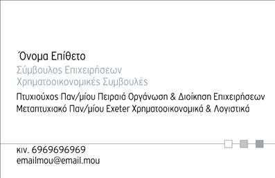  Πρότυπο σχέδιο για εκτύπωση επαγγελματικών καρτών για συμβούλους Αυτή η επαγγελματική κάρτα διαθέτει έναν κομψό και σύγχρονο σχεδιασμό που αναδεικνύει την αξιοπιστία και τον επαγγελματισμό ενός συμβούλου. Το καθαρό και minimal layout, σε συνδυασμό με τη χρησιμοποίηση διακριτικών χρωμάτων, δημιουργεί μια αίσθηση ηρεμίας και εμπιστοσύνης. Η γραμματοσειρά είναι ευανάγνωστη και προσκαλεί τον παραλήπτη να δώσει προσοχή στα στοιχεία σας. Η κάρτα προσφέρει επαρκή χώρο για την προσθήκη του ονόματος και του επιθέτου σας, καθώς και για την αναγραφή του τηλεφώνου και του email σας, ενισχύοντας την ευκολία επικοινωνίας. Το design μπορεί επίσης να προσαρμοστεί ώστε να περιλαμβάνει το λογότυπο ή την επωνυμία της επιχείρησής σας, καθιστώντας την κάρτα σας ακόμα πιο προσωπική. Με αυτή την επαγγελματική κάρτα, οι πελάτες σας θα έχουν μια ισχυρή εικόνα σας από την πρώτη στιγμή, υπογραμμίζοντας την εξειδίκευσή σας και την αφοσίωσή σας στις υπηρεσίες που παρέχετε. Το τυπογραφείο μας είναι εδώ για να σας προσφέρει εκτυπώσεις πλήρους ποιότητας, ώστε να δημιουργήσετε την καλύτερη εντύπωση στους πελάτες σας. Μπορείτε να κάνετε όποιες αλλαγές θέλετε μέσω του online σχεδιαστικού εργαλείου.