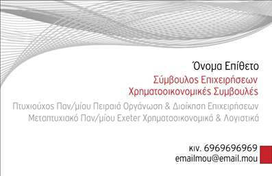  Η εκτύπωση μιας επαγγελματικής κάρτας για σύμβουλο αποπνέει επαγγελματισμό και αξιοπιστία. Στο συγκεκριμένο template, το σχέδιο είναι κομψό και μοντέρνο, με μια καθαρή διάθεση που βοηθά στη διαφάνεια των πληροφοριών. Το λευκό φόντο προσφέρει μία αίσθηση φρεσκάδας, ενώ οι λεπτομέρειες σε κόκκινο χρώμα δημιουργούν αντίθεση που μαγνητίζει το βλέμμα. Η γραμματοσειρά επιλέγεται προσεκτικά για να είναι ευανάγνωστη και ταυτόχρονα κομψή, αποδεικνύοντας την εξειδίκευση ενός επαγγελματία. Τα οπτικά στοιχεία του template αντανακλούν την αξιοπιστία του επαγγελματία συμβούλου, ενισχύοντας την εικόνα του στον πελάτη. Με τη δυνατότητα προσαρμογής για την εισαγωγή τηλεφώνου, ηλεκτρονικής διεύθυνσης και άλλων στοιχείων επικοινωνίας, ο κάθε σύμβουλος μπορεί να σχεδιάσει μία κάρτα που να αντικατοπτρίζει την προσωπική του ταυτότητα. Αυτό το πρότυπο έχει σχεδιαστεί με σκοπό να αναδείξει τις υπηρεσίες συμβουλευτικής και την επαγγελματική αφοσίωση του κατόχου. Με μια σωστά διαμορφωμένη επαγγελματική κάρτα, ο σύμβουλος μπορεί να δημιουργήσει μία ισχυρή και αξέχαστη πρώτη εντύπωση στους πελάτες του. Μπορείτε να κάνετε όποιες αλλαγές θέλετε μέσω του online σχεδιαστικού εργαλείου.