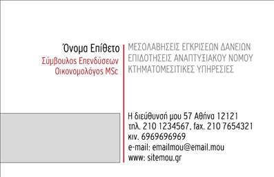    Πρότυπο σχέδιο για εκτύπωση επαγγελματικών καρτών για συμβούλους    Η εκτύπωση μιας επαγγελματικής κάρτας για συμβούλους είναι ζωτικής σημασίας για την επίτευξη μιας θετικής πρώτης εντύπωσης. Αυτό το template συνδυάζει έναν κομψό και μοντέρνο σχεδιασμό, με ένα διακριτικό background που προσδίδει αίσθηση επαγγελματισμού. Η χρωματική παλέτα, με ήπιους τόνους και μια καθαρή γραμματοσειρά, τονίζει την αξιοπιστία του επαγγελματία.    Το layout είναι προσεκτικά σχεδιασμένο ώστε να ενσωματώνει τα βασικά στοιχεία επικοινωνίας, όπως το όνομα και το επώνυμο, το τηλέφωνο και το email, προσφέροντας ευελιξία για προσαρμογές κατά την εκτύπωση. Οι χώροι για εισαγωγή του λογότυπου και της επωνυμίας της επιχείρησης ενισχύουν περαιτέρω την εικόνα του επαγγελματία, κάνοντάς τον πιο αναγνωρίσιμο.    Οι υπηρεσίες αναδόχων, όπως δανειοδότηση και επιστημονικές συμβουλές, μπορούν να αναδειχθούν μέσω αυτής της κάρτας, καθώς το φιλικό αλλά επαγγελματικό ύφος της κρίνεται ιδιαίτερα κατάλληλο για συμβούλους.    Η ανάγκη για εκτυπώσεις υψηλής ποιότητας είναι αναπόφευκτη, ώστε να αντικατοπτρίζεται η εξειδίκευση και ο επαγγελματισμός του συμβούλου. Αυτές οι επαγγελματικές κάρτες θα σας βοηθήσουν να κάνετε μια ισχυρή και επαγγελματική πρώτη εντύπωση στους πελάτες σας.    Μπορείτε να κάνετε όποιες αλλαγές θέλετε μέσω του online σχεδιαστικού εργαλείου. 