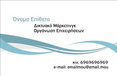  Η εκτύπωση μιας επαγγελματικής κάρτας για συμβούλους είναι ένα πολύτιμο εργαλείο για να ενισχύσετε την επαγγελματική σας παρουσία. Αυτό το template συνδυάζει ένα κομψό σχέδιο με απαλές καμπύλες στον φόντο που προσδίδουν μια αίσθηση σαφήνειας και επαγγελματισμού. Τα διακριτικά χρώματα, που κυμαίνονται από το γαλάζιο έως το λευκό, δημιουργούν μια ευχάριστη και φιλόξενη ατμόσφαιρα. Η γραμματοσειρά είναι σύγχρονη και ευανάγνωστη, ιδανική για τη μετάδοση σοβαρότητας και αξιοπιστίας. Τα στοιχεία της κάρτας τοποθετούνται στρατηγικά ώστε να εξασφαλίζουν την καλύτερη δυνατή αναγνωσιμότητα, ενώ οι κατάλληλα επιλεγμένες λεπτομέρειες υπογραμμίζουν την εξειδίκευση του επαγγελματία. Η ευελιξία αυτού του σχεδίου σας επιτρέπει να προσαρμόσετε την κάρτα σύμφωνα με τις δικές σας ανάγκες, εισάγοντας το όνομα και το επίθετό σας, τον αριθμό τηλεφώνου, καθώς και το λογότυπο ή την επωνυμία της επιχείρησής σας. Έτσι, μπορείτε να αναδείξετε τις υπηρεσίες σας και να αφήσετε μια θετική εντύπωση στους πελάτες σας. Συνοψίζοντας, αυτή η επαγγελματική κάρτα αποτελεί ένα αποτελεσματικό μέσο για τη δημιουργία μιας ισχυρής πρώτης εντύπωσης και τη διασφάλιση της αξιοπιστίας σας ως συμβούλου. Μπορείτε να κάνετε όποιες αλλαγές θέλετε μέσω του online σχεδιαστικού εργαλείου.