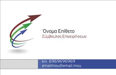  Η εκτύπωση μιας επαγγελματικής κάρτας για σύμβουλο επιχειρήσεων ακολουθεί μια μοντέρνα και κομψή προσέγγιση. Το σχέδιο της κάρτας περιλαμβάνει ένα δυναμικό background με βέλη σε διαφορετικά χρώματα, προσδίδοντας μια αίσθηση κίνησης και επιτυχίας. Οι γραμματοσειρές είναι καθαρές και ευανάγνωστες, ενώ τα χρώματα που χρησιμοποιούνται ενισχύουν την επαγγελματική εικόνα του χρήστη. Το layout είναι καλοσχεδιασμένο, διατηρώντας ισορροπία μεταξύ των στοιχείων, γεγονός που προάγει την αξιοπιστία του επαγγελματία.   Τα οπτικά στοιχεία της κάρτας αντικατοπτρίζουν την εξειδίκευση του συμβούλου επιχειρήσεων στο να καθοδηγεί πελάτες μέσα από σημαντικές αποφάσεις. Επιπλέον, η ευελιξία του design επιτρέπει την προσαρμογή με στοιχεία όπως το τηλέφωνο, η διεύθυνση και το λογότυπο της επιχείρησης, καθιστώντας την κάρτα ιδανική για να προβάλλει τόσο τις υπηρεσίες όσο και την εμπειρία του επαγγελματία στην αγορά.     Είτε προσφέρετε στρατηγικές υπηρεσίες, είτε επενδυτικές συμβουλές, οι επαγγελματικές κάρτες λειτουργούν ως το πρώτο βήμα για να δημιουργήσουν μια ισχυρή εντύπωση στους πελάτες σας. Με την σωστή εκτύπωση, αυτή η κάρτα μπορεί να αναδείξει την επαγγελματική σας ταυτότητα και να ενισχύσει την εμπιστοσύνη στους πελάτες σας.       Μπορείτε να κάνετε όποιες αλλαγές θέλετε μέσω του online σχεδιαστικού εργαλείου.      