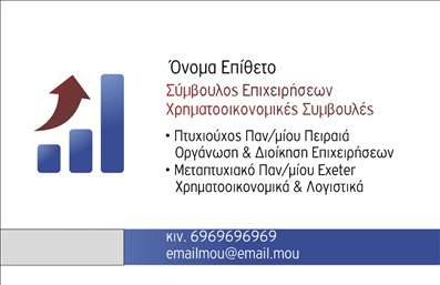  Η εκτύπωση μιας επαγγελματικής κάρτας για συμβούλους είναι εδώ για να σας βοηθήσει να ξεχωρίσετε. Αυτό το template επαγγελματικών καρτών έχει σχεδιαστεί με επαγγελματισμό και στιλ, ιδανικό για κάθε σύμβουλο που επιθυμεί να αποπνέει αξιοπιστία. Η κάρτα διαθέτει μια κομψή διάταξη που χρησιμοποιεί γαλάζιες και λευκές αποχρώσεις, προσφέροντας έναν καθαρό και σύγχρονο αισθητικό προσανατολισμό. Η επιλογή γραμματοσειρών συμβάλλει στην ευανάγνωστη παρουσίαση των στοιχείων σας, διασφαλίζοντας ότι το όνομα και το επώνυμο σας είναι στη επιφάνεια με έντονη αίσθηση επαγγελματισμού. Οι μαλακές γωνίες και το επιμελημένο layout προσδίδουν φινέτσα και προσιτότητα, γεγονός που αντικατοπτρίζει την αισθητική του επαγγέλματός σας. Επιπλέον, η ευελιξία του design επιτρέπει την προσαρμογή των πληροφοριών σας, όπως το τηλέφωνο, η διεύθυνση και το λογότυπο της επιχείρησής σας. Υπογραμμίζει την προσοχή σας στις λεπτομέρειες, κάτι που είναι κρίσιμο για τον τομέα των συμβουλευτικών υπηρεσιών. Μην ξεχνάτε ότι αυτή η επαγγελματική κάρτα δεν είναι απλώς ένα μέσο επικοινωνίας, αλλά και μια αναγκαία παρουσίαση των υπηρεσιών σας. Όταν οι πελάτες σας την βλέπουν, αντιλαμβάνονται αμέσως τις αξίες και την εξειδίκευσή σας, κάνοντάς την ιδανική για την προώθηση της επιχείρησής σας. Με αυτή την κάρτα θα καταφέρετε να κάνετε μια ισχυρή και επαγγελματική πρώτη εντύπωση στους πελάτες σας και να αποδείξετε την αξιοπιστία σας. Μπορείτε να κάνετε όποιες αλλαγές θέλετε μέσω του online σχεδιαστικού εργαλείου.