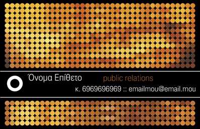  Η εκτύπωση μιας επαγγελματικής κάρτας για συμβούλους προσφέρει έναν κομψό και μοντέρνο σχεδιασμό, ιδανικό για επαγγελματίες που επιθυμούν να αποπνέουν αξιοπιστία και επαγγελματισμό. Η κάρτα αυτή διαθέτει ένα εντυπωσιακό background με φωτεινές και γήινες αποχρώσεις που αιχμαλωτίζουν το βλέμμα, ενώ η χρήση απλής και καθαρής γραμματοσειράς προσφέρει ευκολία στην ανάγνωση. Ο σχεδιασμός της κάρτας αντικατοπτρίζει τη διαφάνεια και την εξειδίκευση του επαγγελματία, καθιστώντας την ιδανική για τους συμβούλους, οι οποίοι συνήθως αναζητούν να ενισχύσουν την εικόνα τους στη αγορά. Ο χώρος προσαρμογής για το όνομα και το επώνυμο αποδεικνύει τη μοναδικότητα του κάθε συμβούλου, δίνοντας τη δυνατότητα για εξατομικευμένες επαγγελματικές κάρτες. Επιπλέον, η κάρτα διαθέτει ευχέρεια στην εισαγωγή στοιχείων επικοινωνίας, όπως τηλέφωνο και email, προσφέροντας μια ολοκληρωμένη λύση επικοινωνίας για κάθε επαγγελματία. Η δυνατότητα να προσθέσετε λογότυπα ή επωνυμία της επιχείρησης σας θα ενισχύσει την οπτική σας παρουσία και θα σας διαφοροποιήσει από τον ανταγωνισμό. Αυτή η επαγγελματική κάρτα θα σας βοηθήσει να κάνετε μια ισχυρή και επαγγελματική πρώτη εντύπωση στους πελάτες σας, γεγονός που είναι κρίσιμο στο τομέα των συμβουλών, όπου η εμπιστοσύνη και η αξιοπιστία είναι βασικοί παράγοντες επιτυχίας. Μπορείτε να κάνετε όποιες αλλαγές θέλετε μέσω του online σχεδιαστικού εργαλείου.