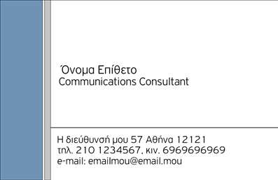  Η εκτύπωση μιας επαγγελματικής κάρτας για Σύμβουλους διακρίνεται από την κομψότητα και τον επαγγελματισμό της. Το συγκεκριμένο template απεικονίζει ένα μοντέρνο σχεδιασμό, με καθαρές γραμμές και ένα φρέσκο background που δημιουργεί αίσθημα εμπιστοσύνης. Οι αποχρώσεις του μπλε προσδίδουν μια αίσθηση αξιοπιστίας και η γραμματοσειρά είναι ευανάγνωστη, κάνοντάς το ιδανικό για επαγγελματίες που θέλουν να αποπνέουν σοβαρότητα. Τα οπτικά στοιχεία της κάρτας αντικατοπτρίζουν την εξειδίκευση ενός Συμβούλου, δίνοντάς του τη δυνατότητα να ξεχωρίζει στην αγορά. Η ευελιξία του design επιτρέπει την προσαρμογή του ονόματος, της διεύθυνσης, του τηλεφώνου και άλλων στοιχείων επικοινωνίας, καθιστώντας την ιδανική για προσωπικούς ή επιχειρηματικούς σκοπούς. Αξιοποιώντας αυτή την κάρτα, οι Σύμβουλοι μπορούν να αναδείξουν τις υπηρεσίες που προσφέρουν, μεταδίδοντας ένα μήνυμα επαγγελματισμού και αξιοπιστίας στους πελάτες τους. Η εκτύπωση μιας τέτοιας κάρτας μπορεί σίγουρα να συμβάλει στην δημιουργία μιας ισχυρής και επαγγελματικής πρώτης εντύπωσης. Μπορείτε να κάνετε όποιες αλλαγές θέλετε μέσω του online σχεδιαστικού εργαλείου.