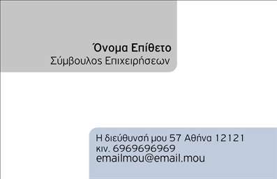  Πρότυπο σχέδιο για εκτύπωση επαγγελματικής κάρτας για Συμβουλοι Ανακαλύψτε την ιδανική επαγγελματική κάρτα που σχεδιάστηκε ειδικά για συμβούλους. Το template αυτό διαθέτει ένα κομψό και συγχρονισμένο οπτικό σχέδιο, με απαλά χρώματα που προβάλλουν τη σοβαρότητα και την αξιοπιστία του επαγγελματία. Η γραμματοσειρά είναι επιλεγμένη με προσοχή, γεγονός που δίνει μία αίσθηση επαγγελματισμού, ενώ το layout είναι εργονομικό, επιτρέποντας εύκολη ανάγνωση και γρήγορη διάκριση των στοιχείων. Η καθαρή και λιτή σχεδίαση, με το ήρεμο background, αντικατοπτρίζει την εξειδίκευση του συμβούλου και βοηθά στην ενίσχυση της επαγγελματικής του εικόνας. Με τη δυνατότητα προσαρμογής στο template, έχετε τη δυνατότητα να εισάγετε το όνομά σας, το τηλέφωνό σας, καθώς και την επωνυμία ή το λογότυπο της επιχείρησής σας, κάνοντάς το απόλυτα προσωπικό και κατάλληλο για τις ανάγκες σας. Οι υπηρεσίες που προσφέρετε, όπως συμβουλευτική ή στρατηγική ανάπτυξης, μπορούν να αναδειχθούν μέσα από αυτήν την επαγγελματική κάρτα, προσδίδοντας αξία στις επαφές σας. Η εκτύπωση ενός τέτοιου template θα συμβάλλει στο να κάνετε μια ισχυρή και επαγγελματική πρώτη εντύπωση στους πελάτες σας. Μπορείτε να κάνετε όποιες αλλαγές θέλετε μέσω του online σχεδιαστικού εργαλείου.