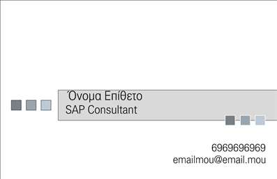  Η εκτύπωση μιας επαγγελματικής κάρτας για συμβούλους είναι ιδανική για να αποτυπώσει την επαγγελματική σας ταυτότητα. Αυτό το πρότυπο περιλαμβάνει μία κομψή και μινιμαλιστική σχεδίαση, με απαλά χρώματα και καθαρές γραμμές που προσδίδουν μία αίσθηση σοβαρότητας και αξιοπιστίας. Το φόντο της κάρτας είναι απλό, επιτρέποντας τα στοιχεία σας να ξεχωρίζουν με ευκρίνεια. Η γραμματοσειρά που έχει επιλεχθεί προσφέρει ευανάγνωστο και επαγγελματικό χαρακτήρα. Οι γωνίες και οι διατάξεις των στοιχείων της κάρτας δημιουργούν μία οργανωμένη και ισορροπημένη εικόνα, κάτι που αντανακλά την εξειδίκευση και την επαγγελματικότητα του συμβούλου. Ένα από τα κύρια πλεονεκτήματα αυτού του σχεδίου είναι η ευελιξία του. Υπάρχει χώρος για την εισαγωγή του τηλεφώνου σας και άλλων στοιχείων επικοινωνίας, όπως η διεύθυνση ηλεκτρονικού ταχυδρομείου, καθώς και η δυνατότητα προσθήκης λογότυπου ή επωνυμίας της επιχείρησής σας. Αυτό σας επιτρέπει να παραμετροποιήσετε την κάρτα σας σύμφωνα με τις προσωπικές σας ανάγκες. Η επαγγελματική κάρτα σας μπορεί να αναδείξει τις υπηρεσίες που παρέχετε ως σύμβουλος, ενισχύοντας την εμπιστοσύνη των πελατών σας. Με τη σωστή εκτύπωση και σχεδίαση, μπορείτε να δημιουργήσετε μία ισχυρή και επαγγελματική πρώτη εντύπωση στους δυνητικούς πελάτες και συνεργάτες σας. Μπορείτε να κάνετε όποιες αλλαγές θέλετε μέσω του online σχεδιαστικού εργαλείου.