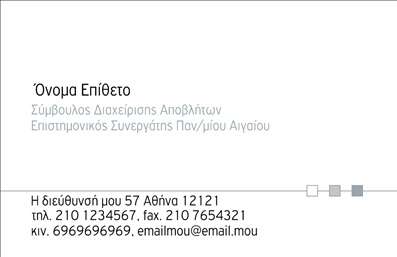  Η εκτύπωση μιας επαγγελματικής κάρτας για σύμβουλους είναι ιδανική για να αποτυπώσει την επαγγελματική σας εικόνα. Το σχέδιο της κάρτας διαθέτει μια κομψή και καθαρή διάταξη, με απαλές, φυσικές αποχρώσεις που προβάλλουν την αξιοπιστία σας. Η επιλογή της γραμματοσειράς είναι σύγχρονη και ευανάγνωστη, ενώ το φόντο διατηρεί μια ευχάριστη ισορροπία μεταξύ απλότητας και στιλ. Αυτή η κάρτα είναι σχεδιασμένη για να αντικατοπτρίζει την εμπειρία και την εξειδίκευσή σας στο πεδίο της συμβουλευτικής. Οι χώροι για την εισαγωγή του ονόματος, του επιθέτου και των στοιχείων επικοινωνίας, όπως το τηλέφωνο και η διεύθυνση, επιτρέπουν προσαρμογές που ταιριάζουν ακριβώς στις ανάγκες σας. Το λογότυπο της επιχείρησής σας μπορεί να ενσωματωθεί χωρίς δυσκολία, προσθέτοντας έτσι μία ακόμη πινελιά επαγγελματισμού. Με αυτό το πρότυπο επαγγελματικών καρτών, οι υπηρεσίες που προσφέρετε, μπορούν να αναδείξουν την εικόνα σας στους πελάτες σας. Η ποιότητα της εκτύπωσης και το εξαιρετικό φινίρισμα εξασφαλίζουν ότι η κάρτα σας θα προσελκύσει την προσοχή και θα σας βοηθήσει να κάνετε μια ισχυρή και επαγγελματική πρώτη εντύπωση. Μπορείτε να κάνετε όποιες αλλαγές θέλετε μέσω του online σχεδιαστικού εργαλείου.