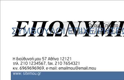  Η εκτύπωση μιας   επαγγελματικής κάρτας  για   σύμβουλους  αποπνέει επαγγελματισμό και αξιοπιστία. Το σχέδιο του template συνδυάζει ένα κομψό και μοντέρνο φόντο με έντονες γραμματοσειρές που διαφυλάσσουν την επαγγελματική εικόνα. Τα χρώματα είναι επιλεγμένα με προσοχή ώστε να ενισχύουν την αίσθηση της σοβαρότητας, ιδανικά για προβαλλόμενες υπηρεσίες. Η ευελιξία του design επιτρέπει τη προσαρμογή πεδίων όπως το όνομα, το τηλέφωνο και οι πληροφορίες της επιχείρησης, εξασφαλίζοντας πως κάθε   επαγγελματική κάρτα  θα αντανακλά τη μοναδικότητα κάθε συμβούλου. Επιπλέον, η κάρτα μπορεί να περιλαμβάνει ειδικές υπηρεσίες ή προϊόντα που προσφέρονται, ώστε να δημιουργήσει άμεση σύνδεση με τους πελάτες. Συνολικά, αυτό το template παρέχει μία εξαιρετική επιλογή για όσους αναζητούν την τέλεια   εκτύπωση  που θα τους βοηθήσει να κάνουν μία ισχυρή και επαγγελματική πρώτη εντύπωση στους πελάτες τους. Μπορείτε να κάνετε όποιες αλλαγές θέλετε μέσω του online σχεδιαστικού εργαλείου.