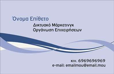  Η εκτύπωση μιας επαγγελματικής κάρτας για συμβούλους είναι ιδανική για επαγγελματίες που επιθυμούν να αφήσουν μια θετική εντύπωση. Το συγκεκριμένο template προβάλλει μια κομψή και μοντέρνα σχεδίαση, με μαλακά χρώματα και γραμμές που προσδίδουν μία αίσθηση ροής και επαγγελματισμού. Το φόντο σε απαλά χρώματα συνδυάζεται άριστα με τη γραμματοσειρά, δημιουργώντας μια ισχυρή οπτική παρουσία. Οι οπτικές λεπτομέρειες του template αντικατοπτρίζουν την αξιοπιστία και την εξειδίκευση του επαγγελματία. Η επιλογή των χρωμάτων και του layout ενισχύει την αίσθηση ότι ο σύμβουλος είναι έτοιμος να προσφέρει ποιοτικές υπηρεσίες, ανεξάρτητα από τον τομέα στον οποίο δραστηριοποιείται. Η κάρτα παρέχει ευελιξία καθώς οι χρήστες μπορούν να προσαρμόσουν τα στοιχεία τους με ευκολία. Υπάρχουν διαθέσιμες θέσεις για την εισαγωγή τηλεφώνου και e-mail, ενώ μπορεί να προστεθεί και το λογότυπο της επιχείρησης. Με τον τρόπο αυτό, κάθε επαγγελματίας μπορεί να προσαρμόσει την κάρτα του ώστε να αντικατοπτρίζει πιστά την επιχείρησή του. Αυτή η επαγγελματική κάρτα δεν είναι μόνο ένα εργαλείο επικοινωνίας, αλλά και η αναγκαία βάση για να αναδείξετε τις υπηρεσίες σας. Με την κατάλληλη παρουσίαση στην κάρτα σας, οι πελάτες σας θα αποκτήσουν μια ισχυρή και επαγγελματική πρώτη εντύπωση. Μπορείτε να κάνετε όποιες αλλαγές θέλετε μέσω του online σχεδιαστικού εργαλείου.